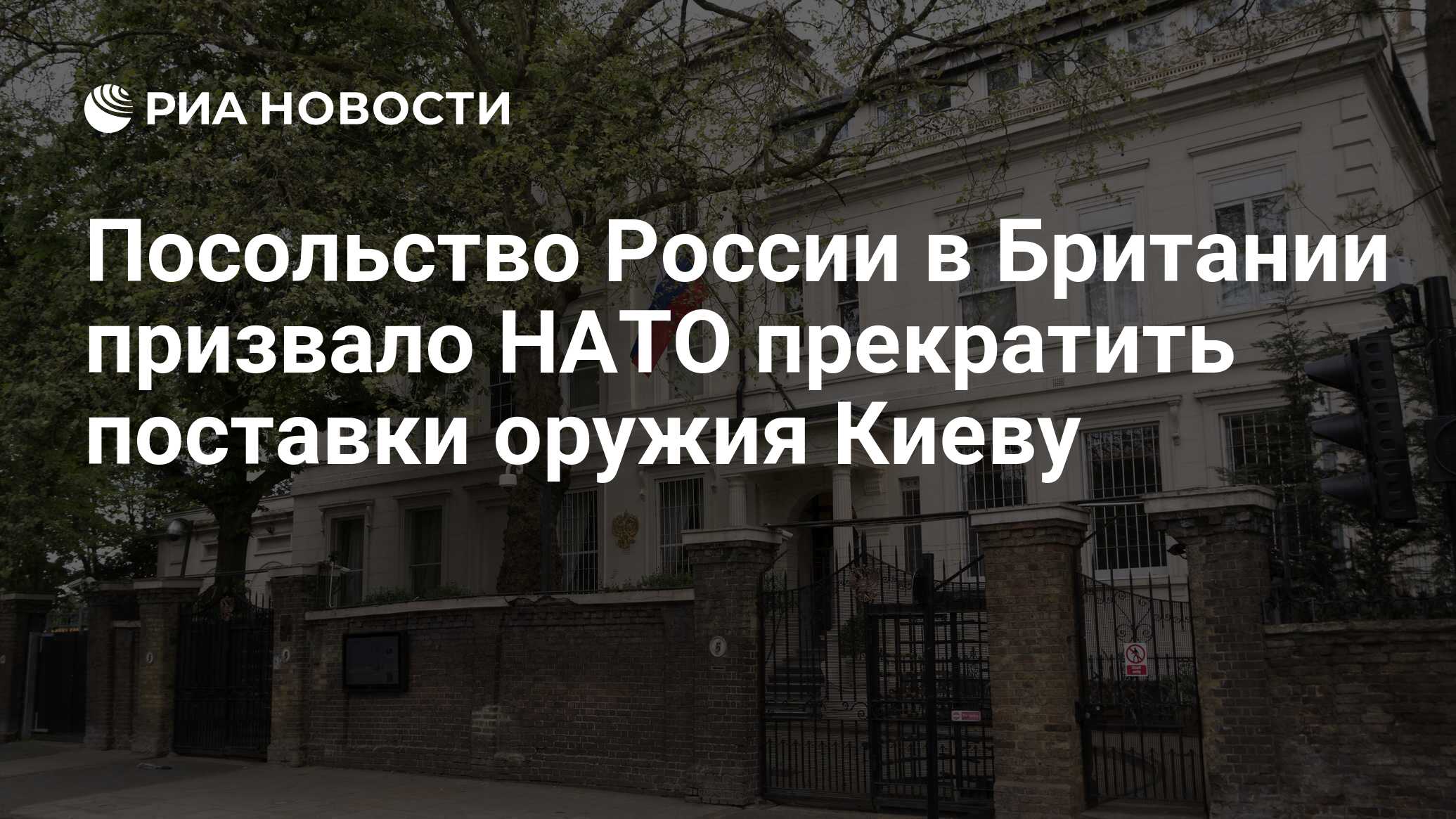 Посольство России в Британии призвало НАТО прекратить поставки оружия ...