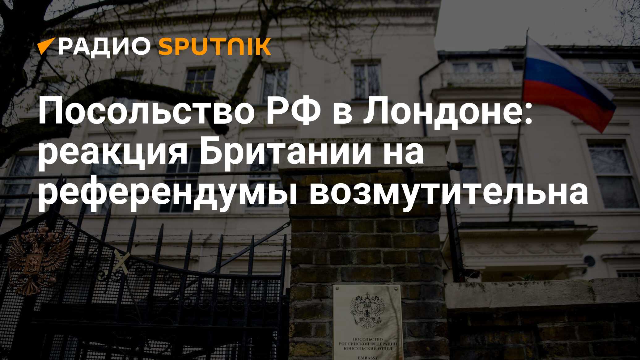 Реакция британии. Посольство России в Лондоне. Посольство России в Англии.