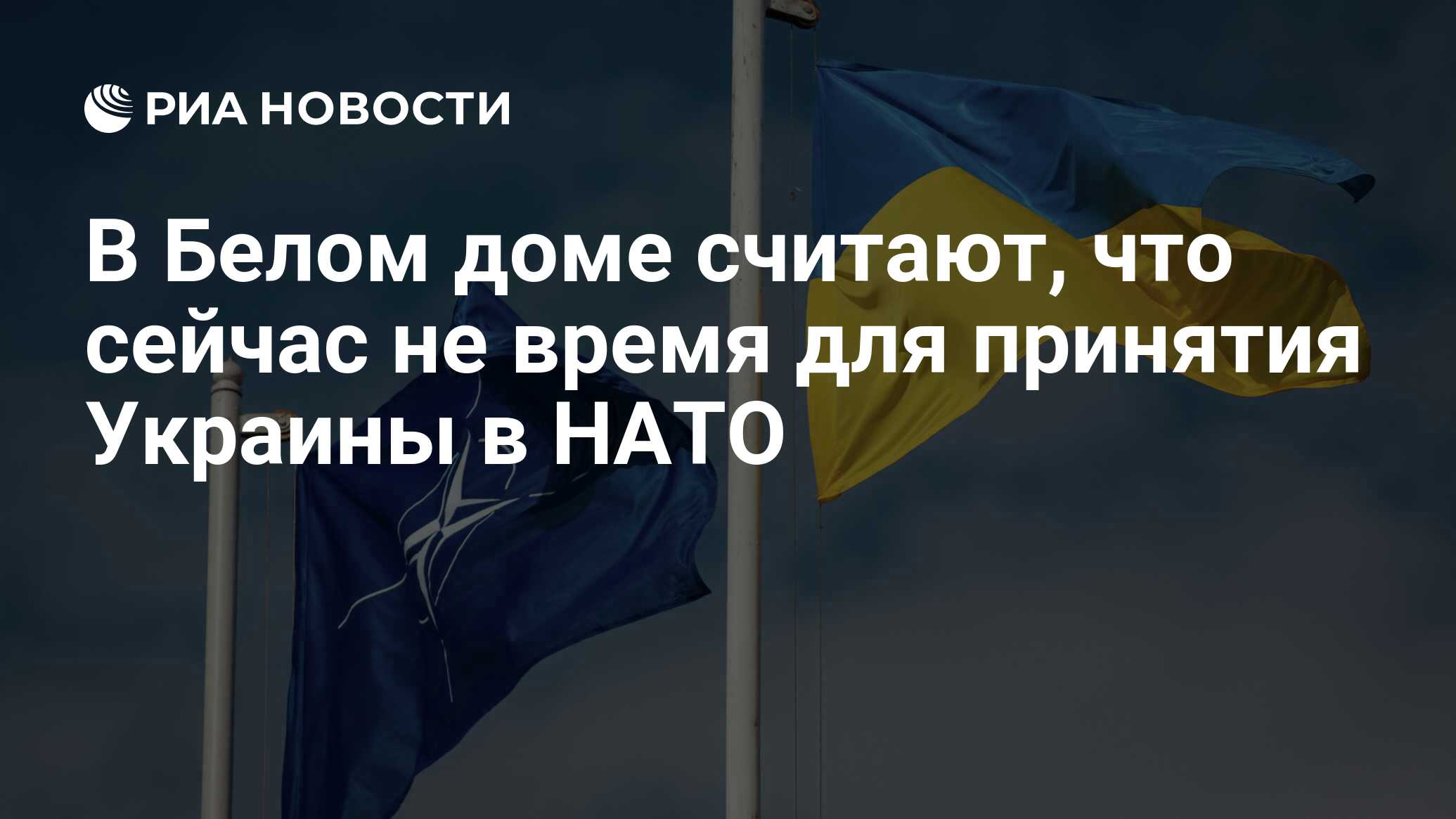 В Белом доме считают, что сейчас не время для принятия Украины в НАТО - РИА  Новости, 01.10.2022