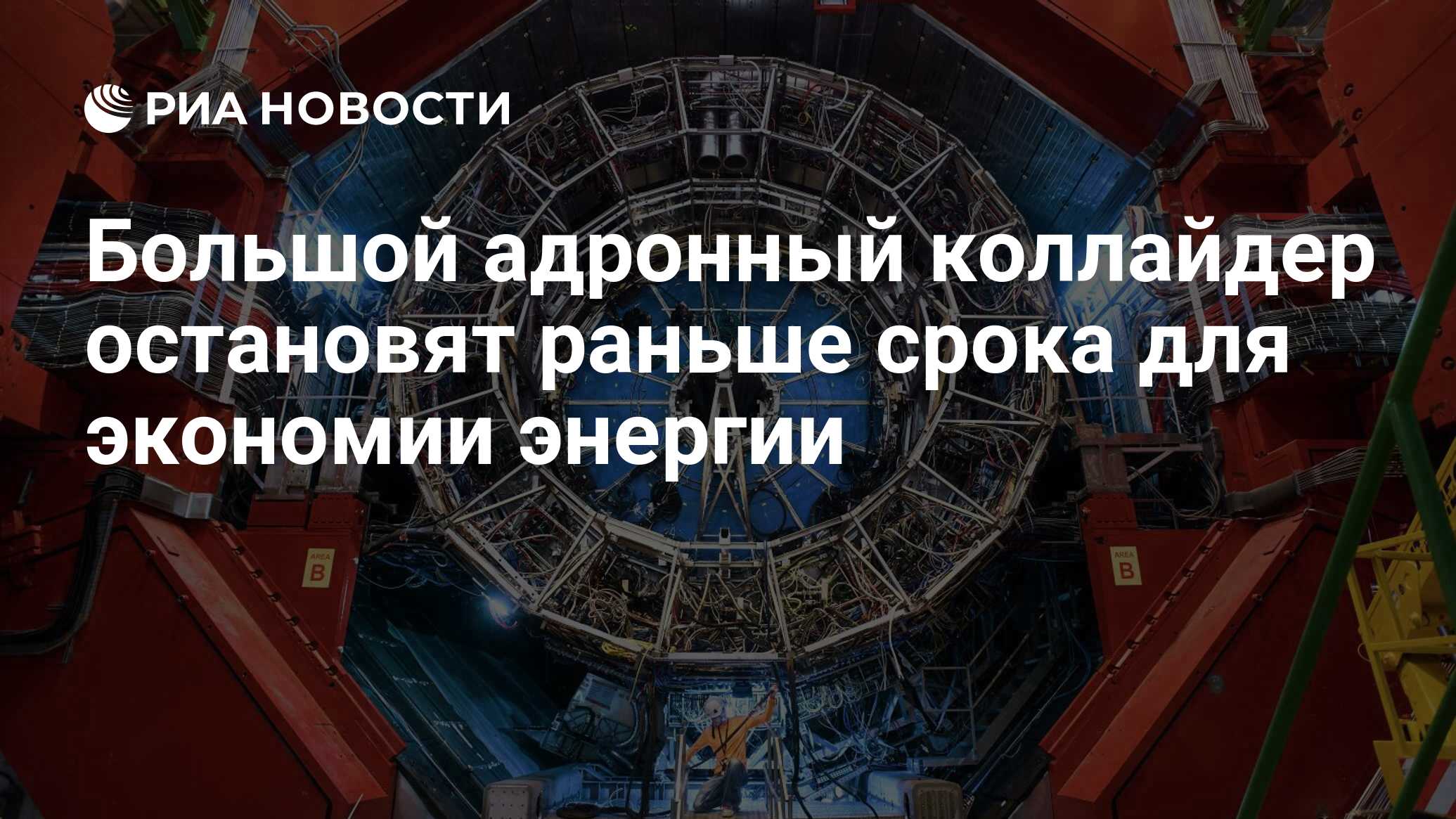 Большой адронный коллайдер остановят раньше срока для экономии энергии ...