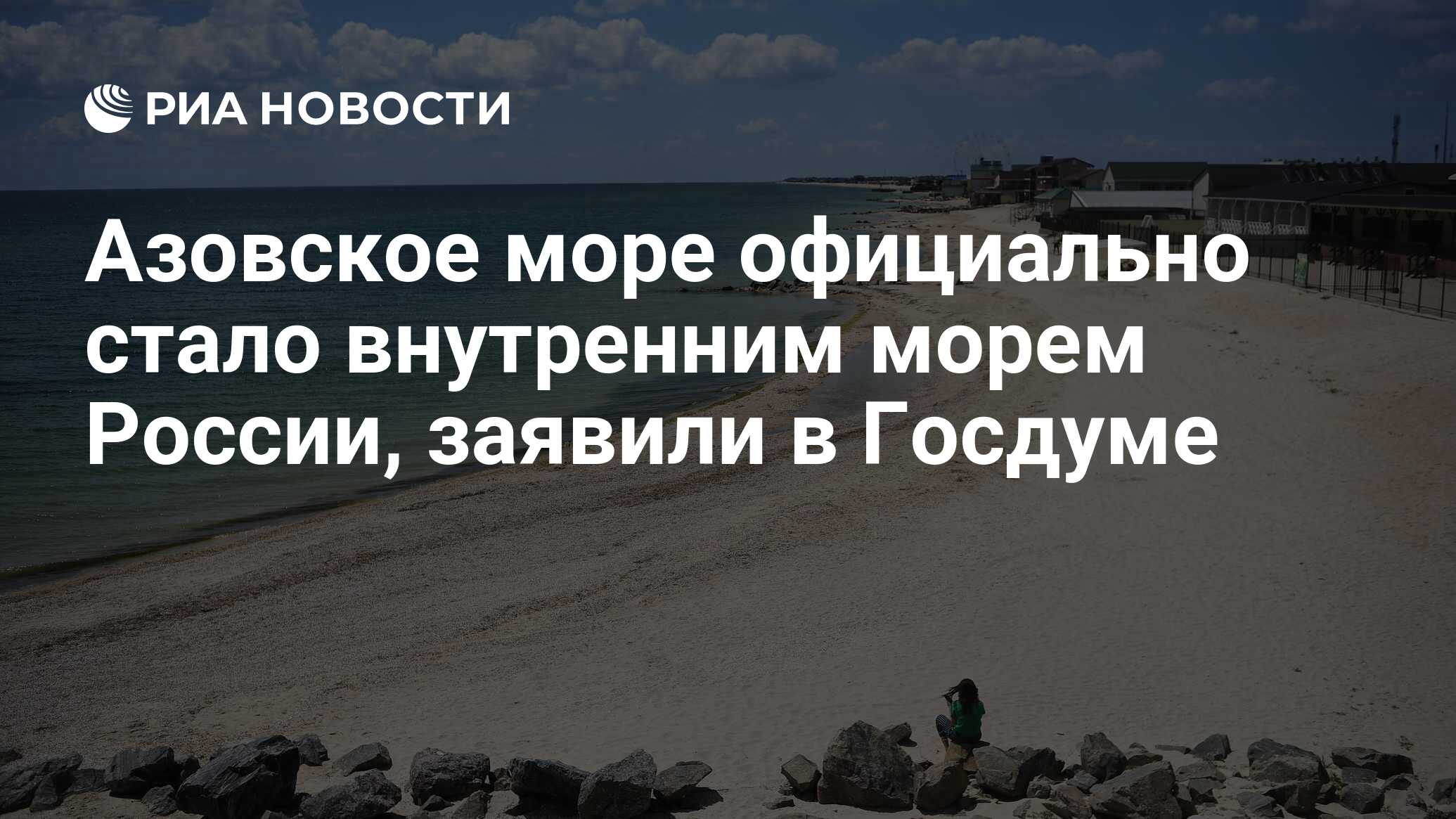 Азовское море официально стало внутренним морем России, заявили в Госдуме -  РИА Новости, 01.10.2022