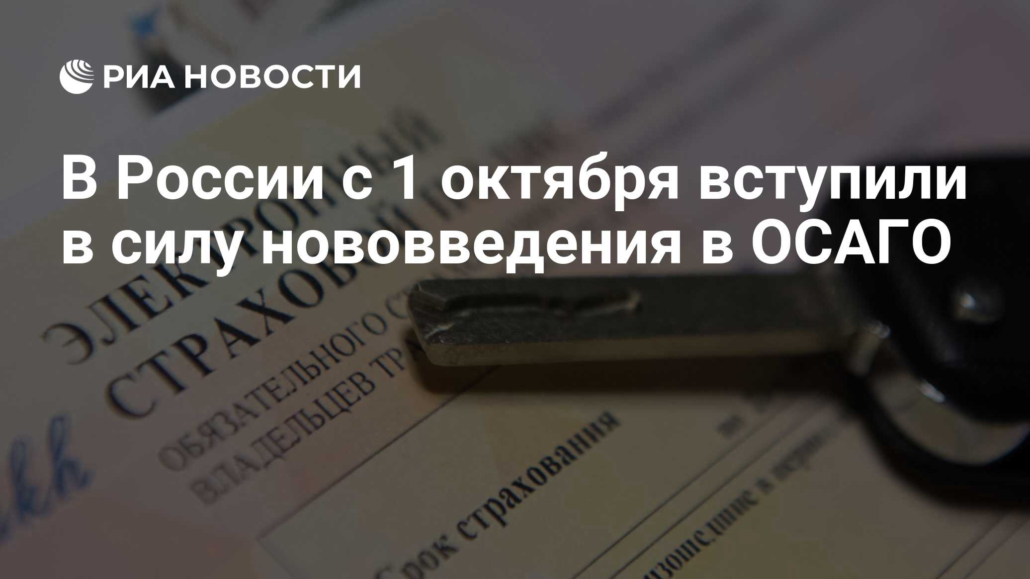 В России с 1 октября вступили в силу нововведения в ОСАГО