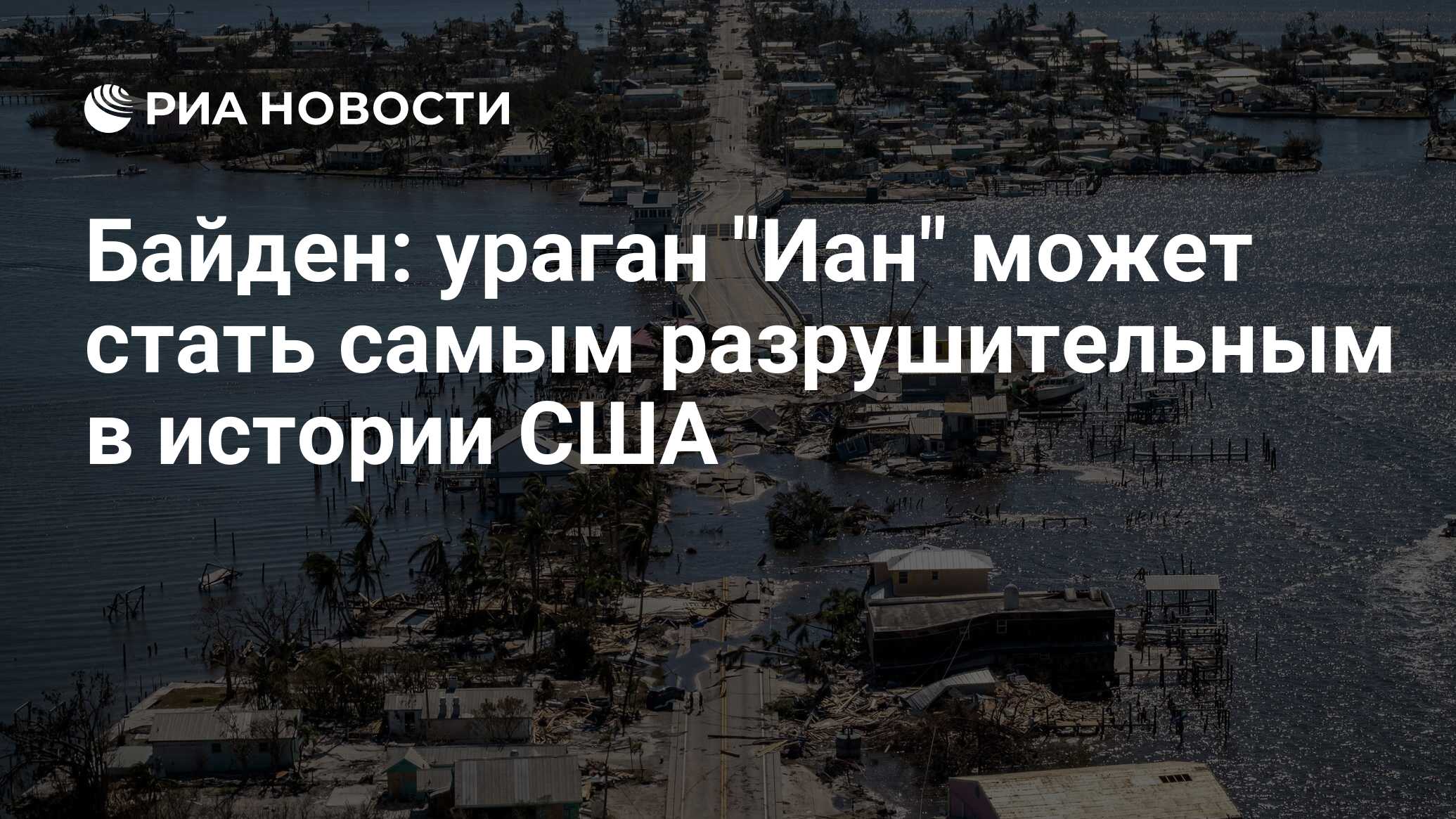 Ураган Иан может стать самым разрушительным в истории США