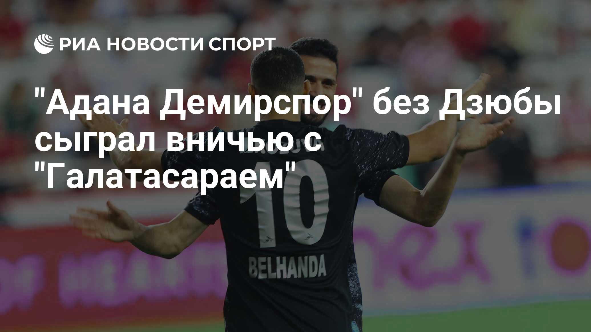 Галатасарай адана демирспор 8 декабря. Дзюба Адана. Дзюба Адана Демирспор. Артём Дзюба Адана 2022. Турция футбол.