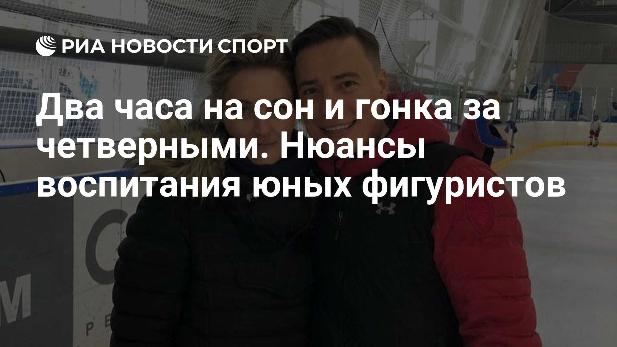 Два часа на сон и гонка за четверными. Нюансы воспитания юных фигуристов -  РИА Новости Спорт, 03.10.2022