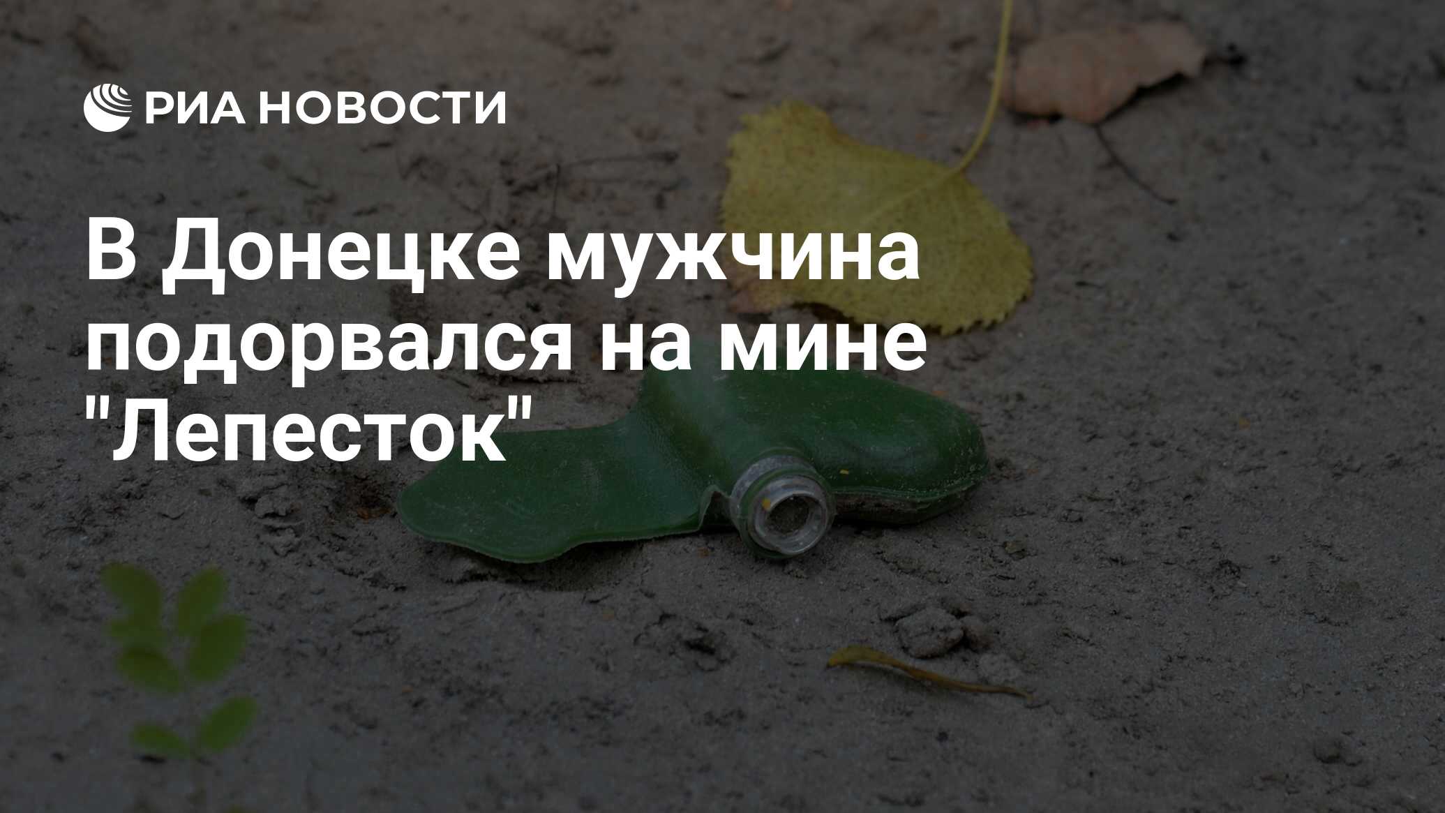 Мужчина подорвался на мине Лепестокв Донецке