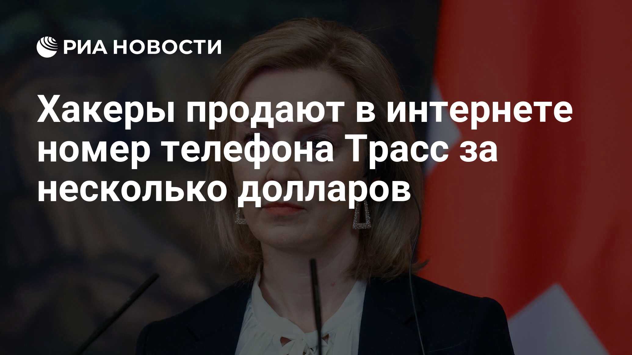 Хакеры продают в интернете номер телефона Трасс за несколько долларов - РИА  Новости, 02.10.2022