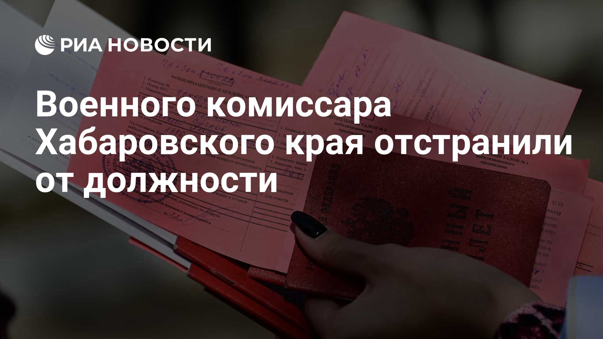 Военного комиссара Хабаровского края отстранили от должности - РИА Новости,  03.10.2022