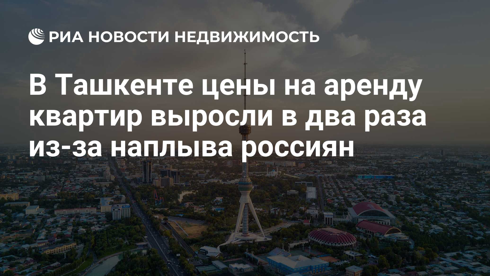 В Ташкенте цены на аренду квартир выросли в два раза из-за наплыва россиян  - Недвижимость РИА Новости, 03.10.2022