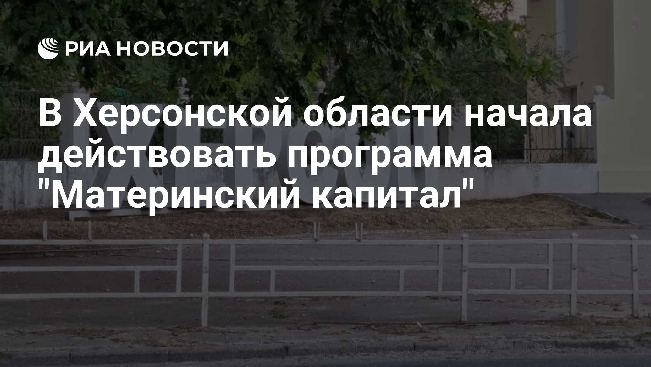 В Херсонской области начала действовать программа 