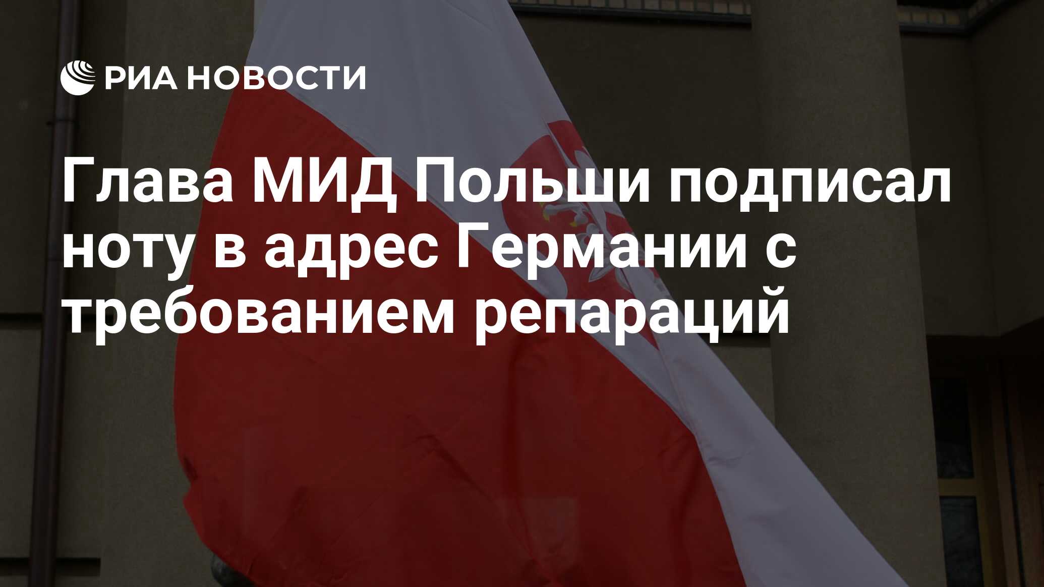 Глава МИД Польши подписал ноту с требованием репараций от Германии