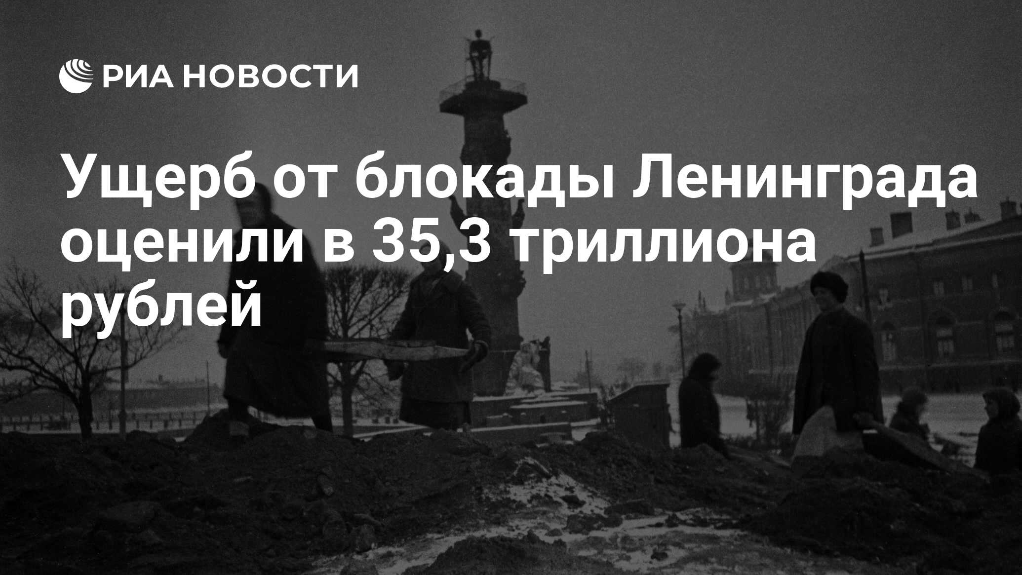 Ущерб от блокады Ленинграда оценили в 35,3 триллиона рублей - РИА Новости,  03.10.2022