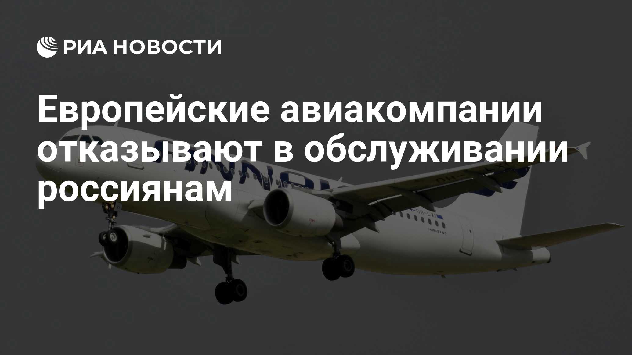 Европейские авиакомпании отказывают в обслуживании россиянам - РИА Новости,  03.10.2022