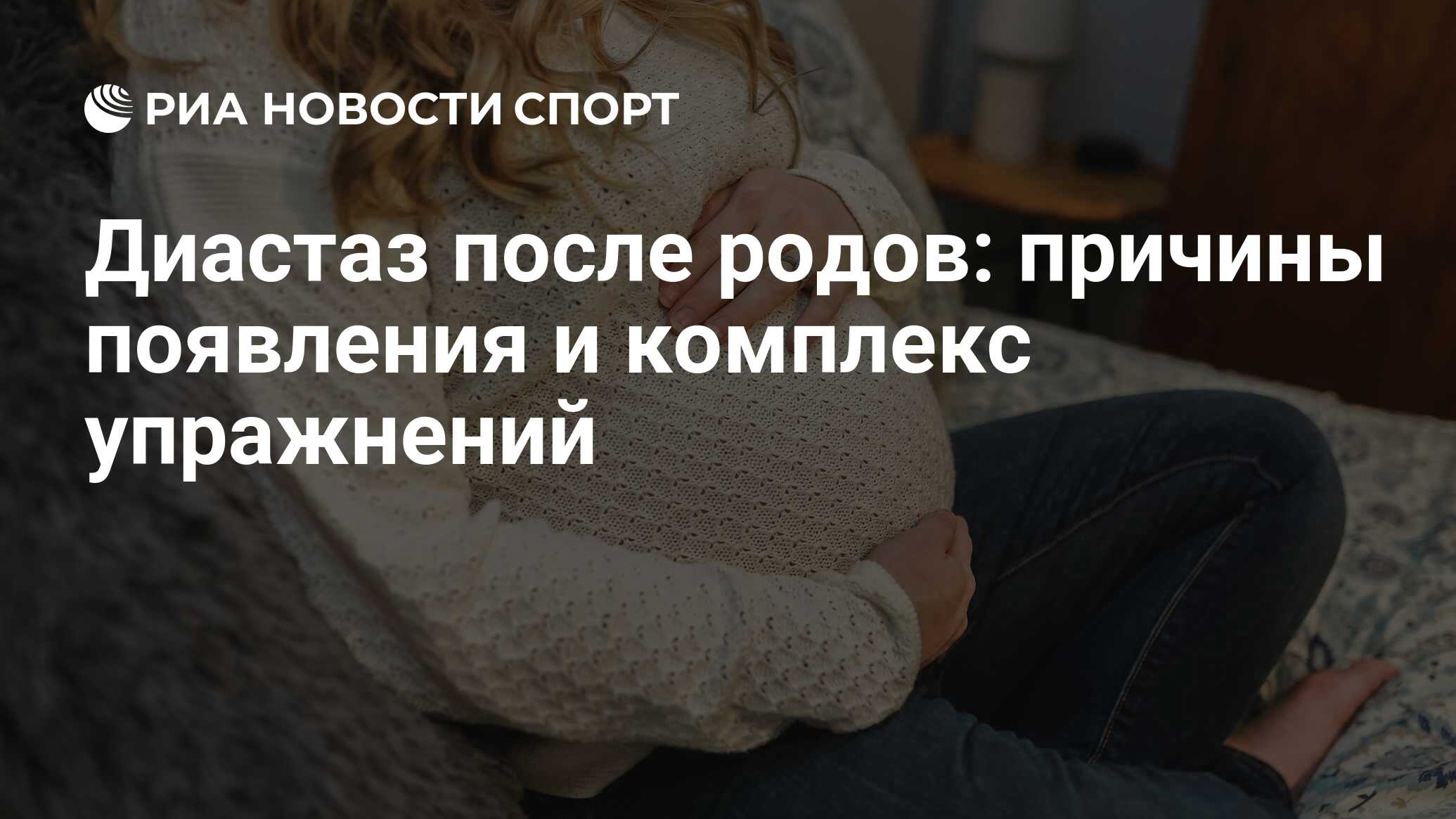 Диастаз прямых мышц живота: что это, как убрать у женщин после родов