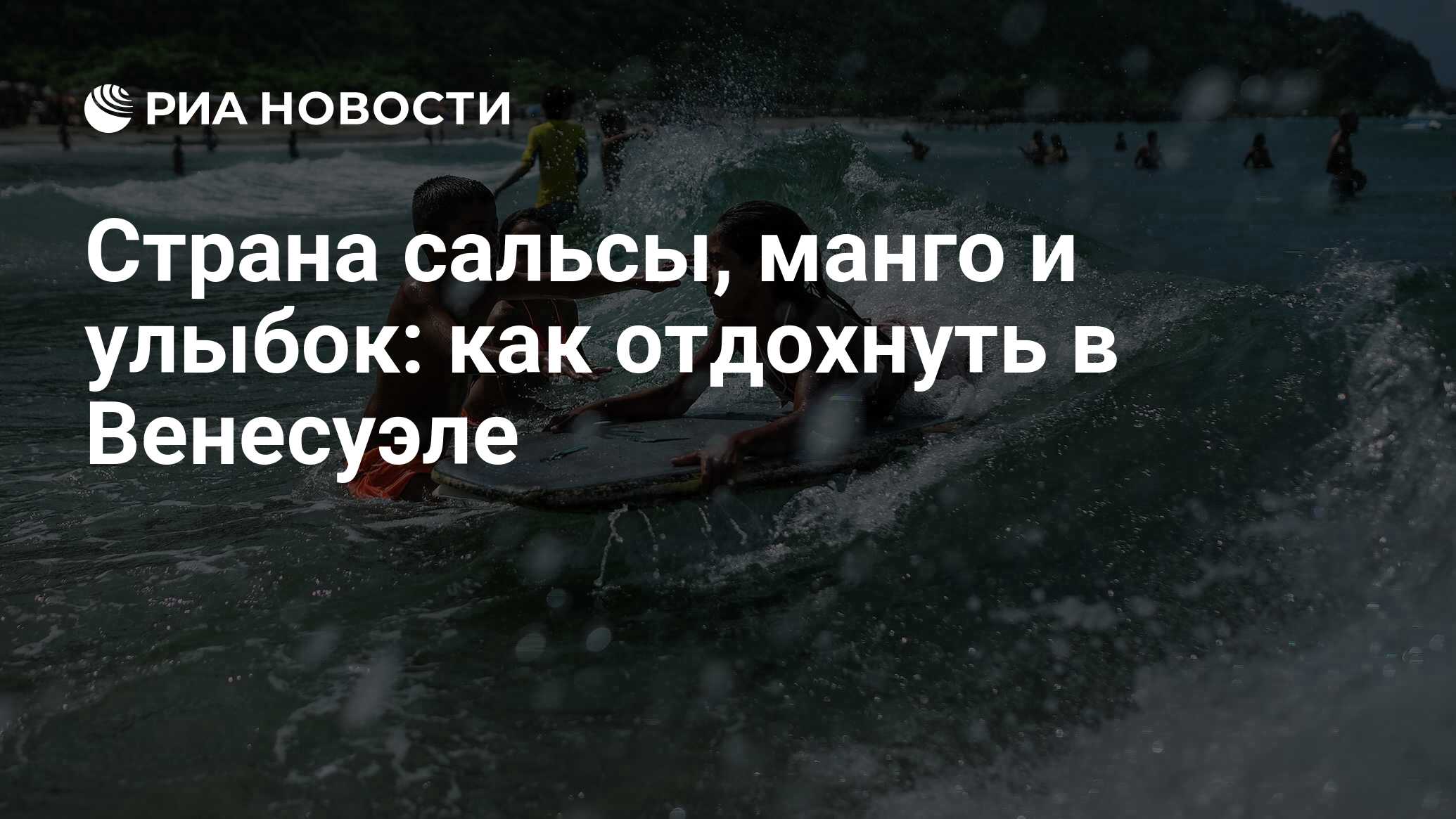 Страна сальсы, манго и улыбок: как отдохнуть в Венесуэле - РИА Новости,  18.10.2022