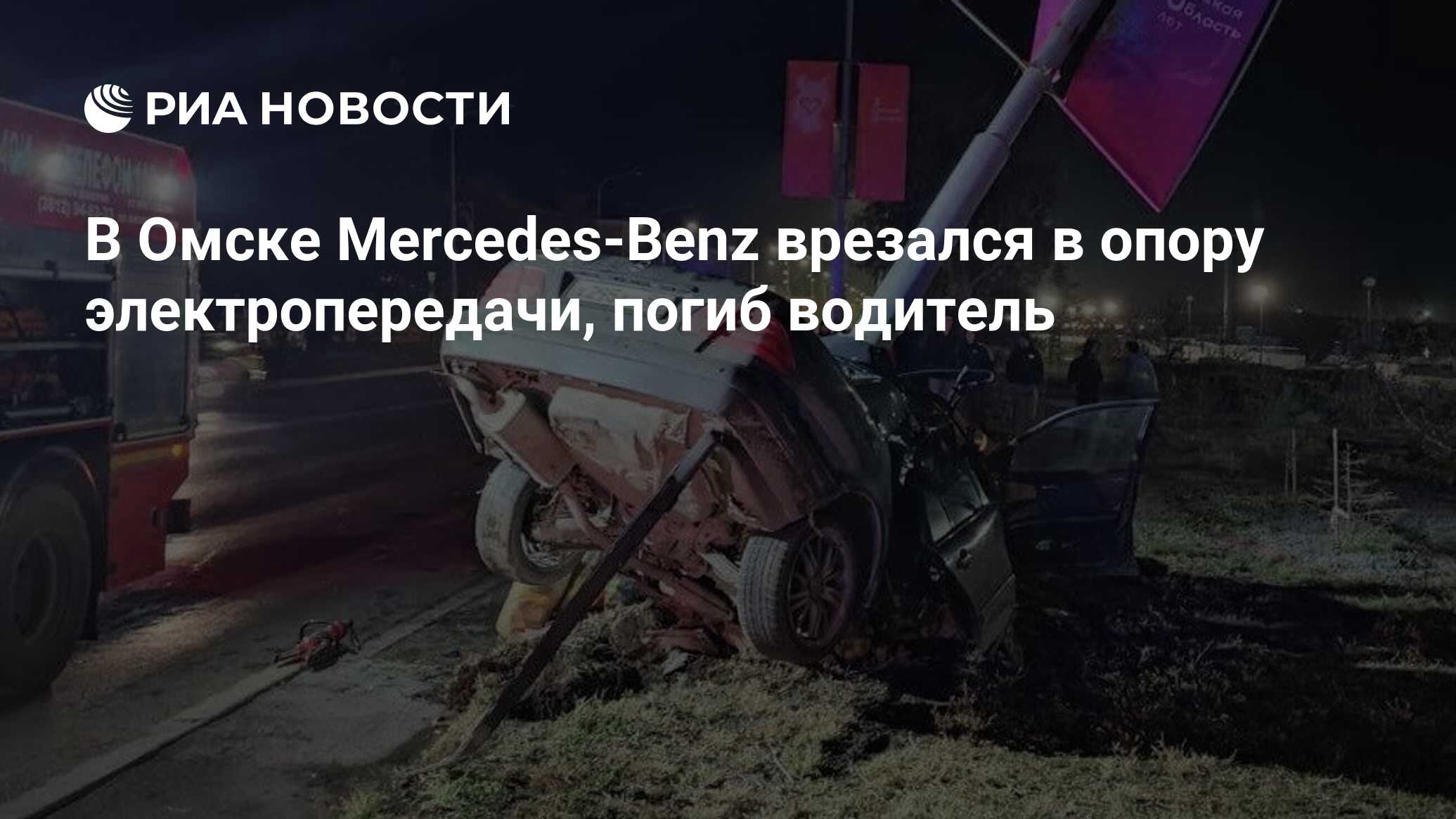 В Омске Mercedes-Benz врезался в опору электропередачи, погиб водитель -  РИА Новости, 04.10.2022