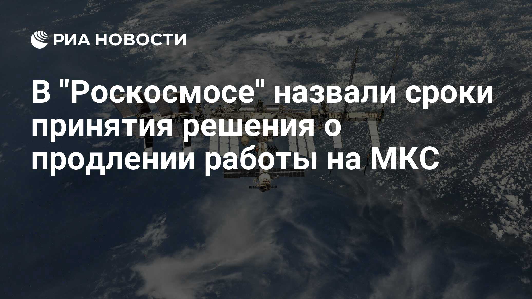 Почему роскосмос. Станция МКС. Международная Космическая станция фото. МКС 2022. Станция мир и МКС.