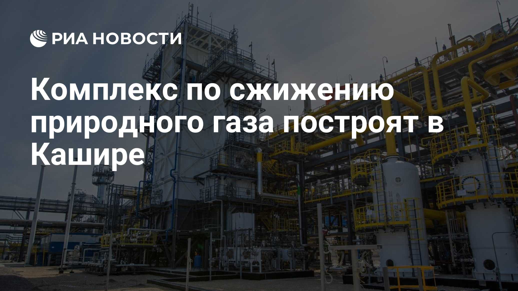 Комплекс по сжижению природного газа построят в Кашире - РИА Новости,  04.10.2022