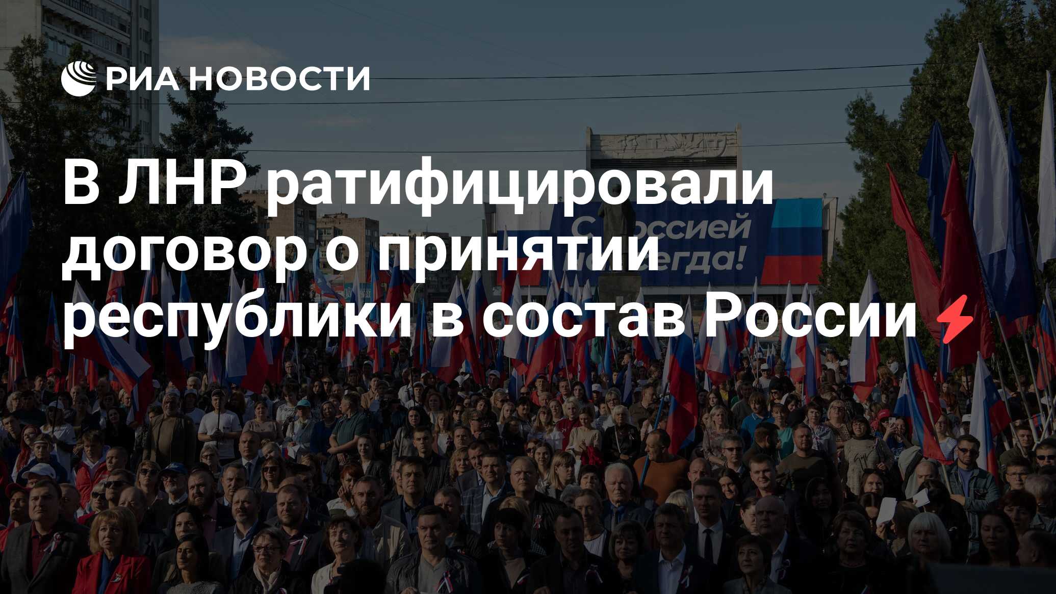 В ЛНР ратифицировали договор о принятии республики в состав России ...
