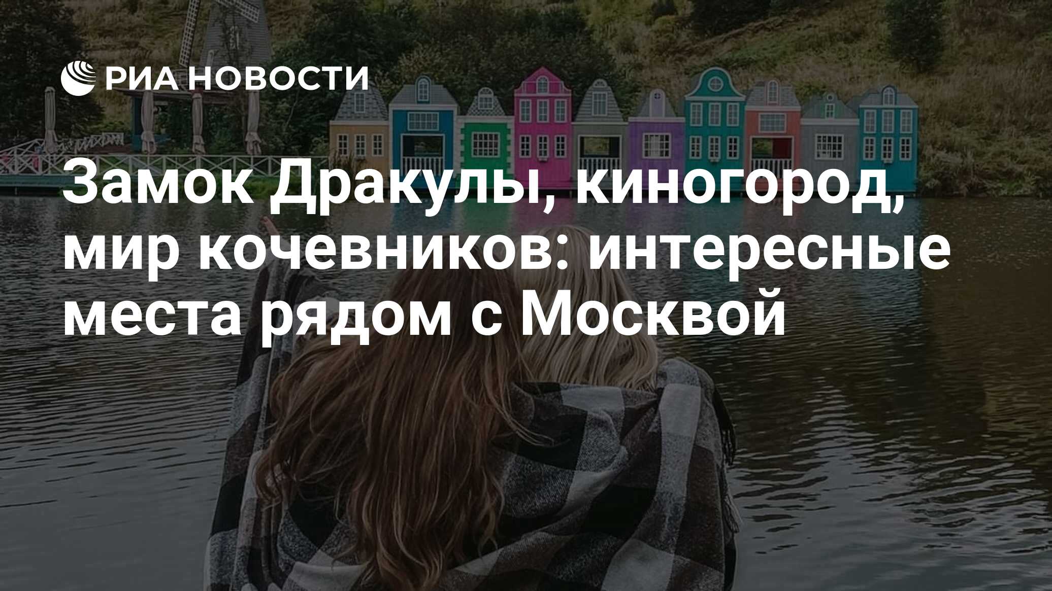 Замок Дракулы, киногород, мир кочевников: интересные места рядом с Москвой  - РИА Новости, 05.10.2022