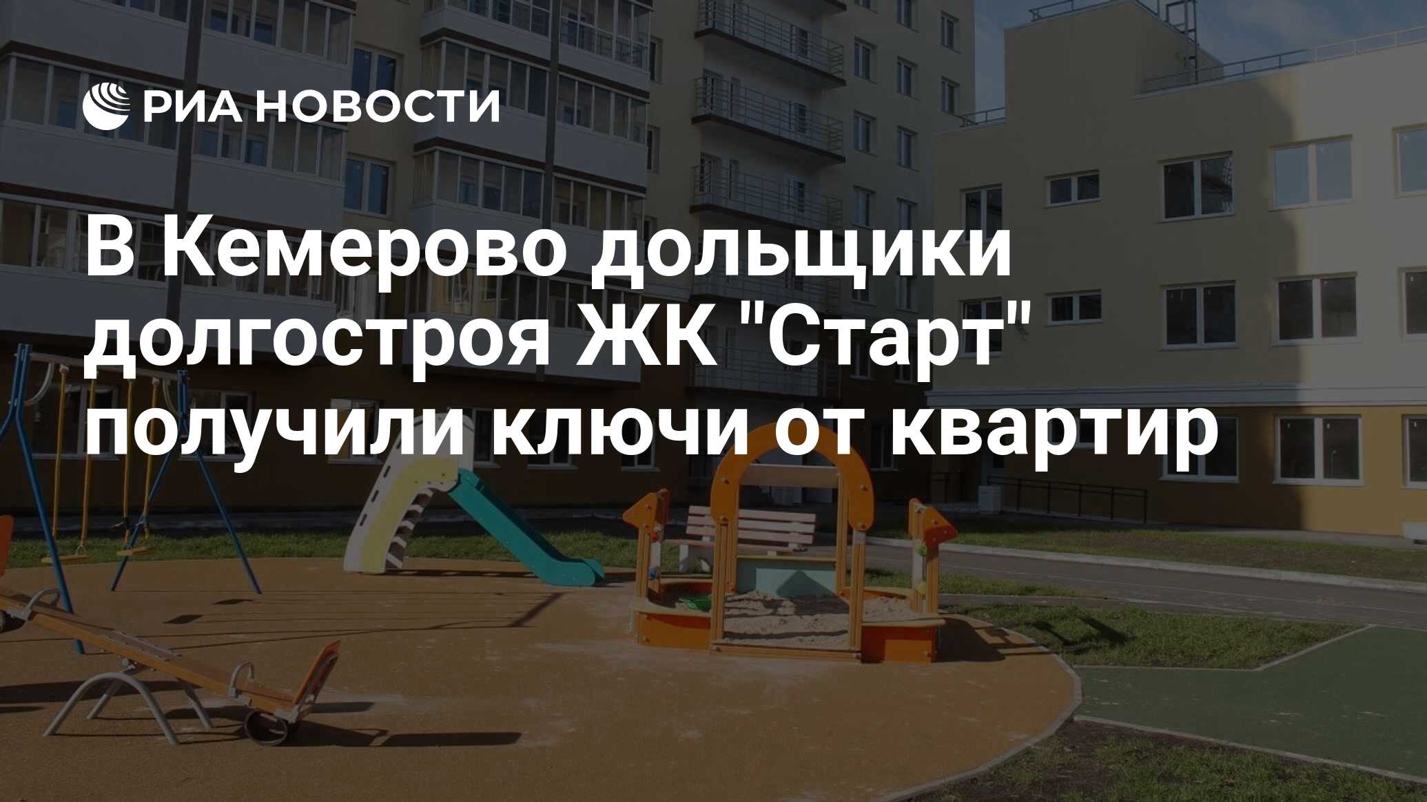 В Кемерово дольщики долгостроя ЖК 