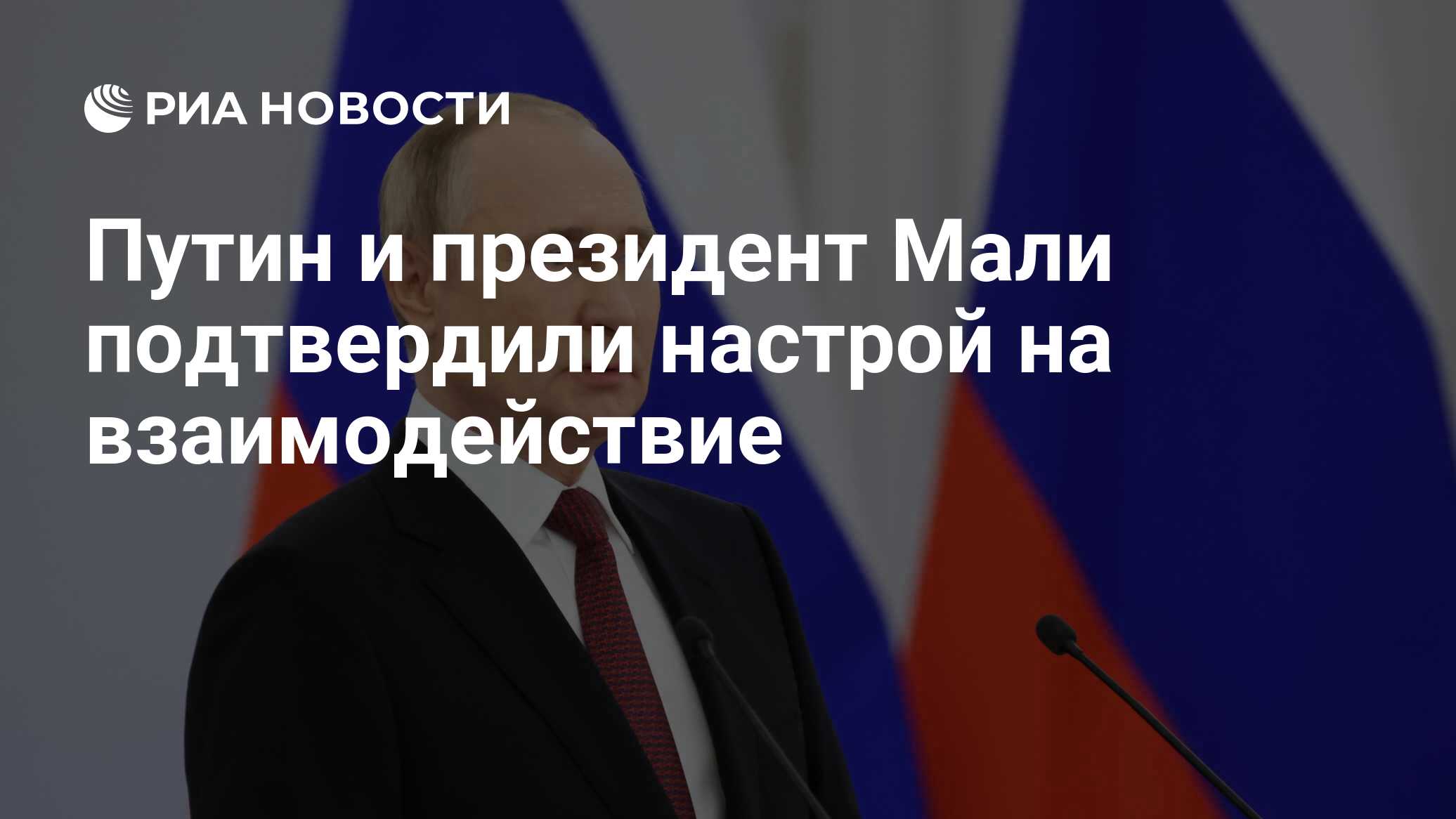 Путин и президент Мали подтвердили настрой на взаимодействие - РИА ...