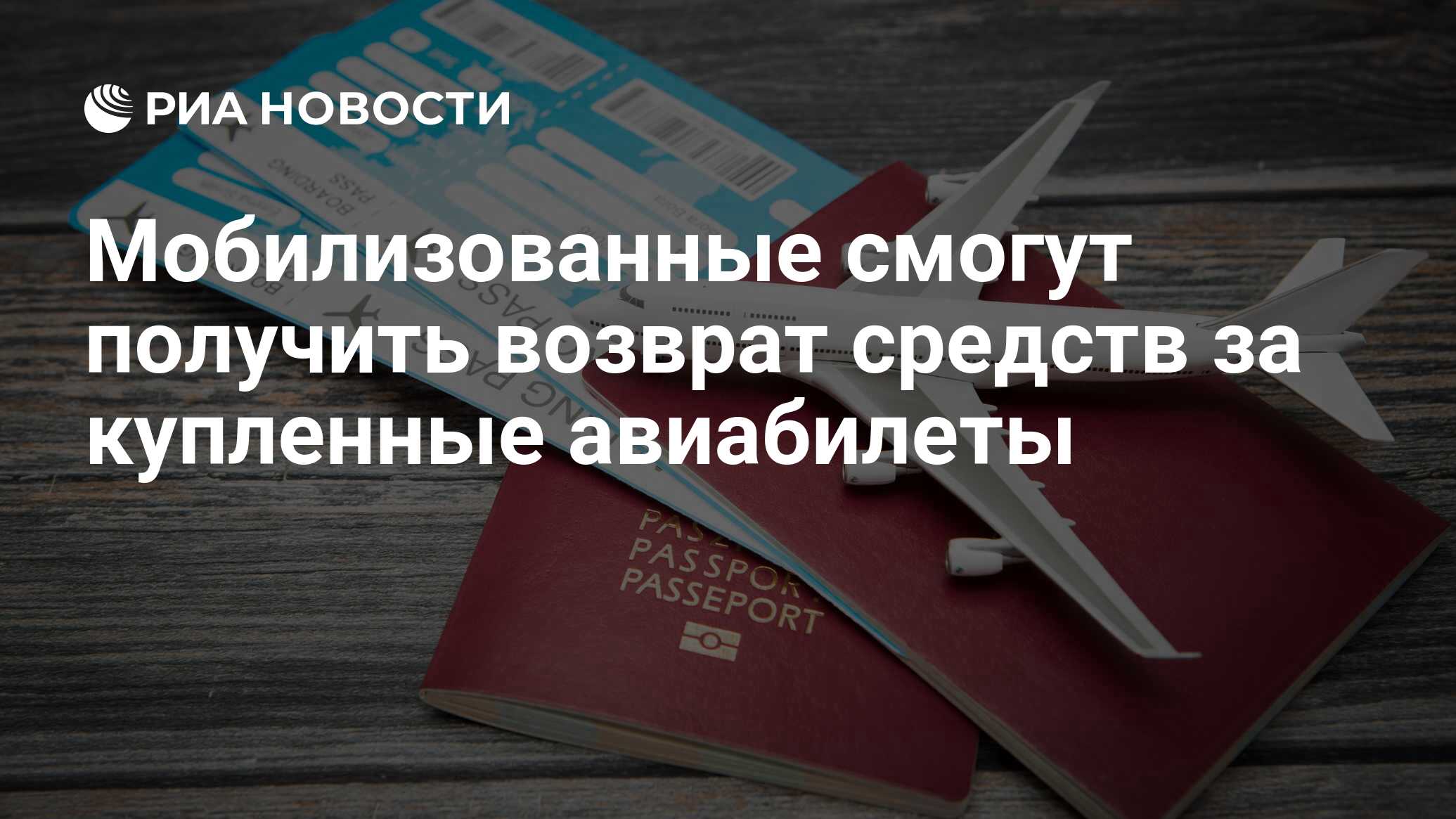 Мобилизованные смогут получить возврат средств за купленные авиабилеты -  РИА Новости, 04.10.2022