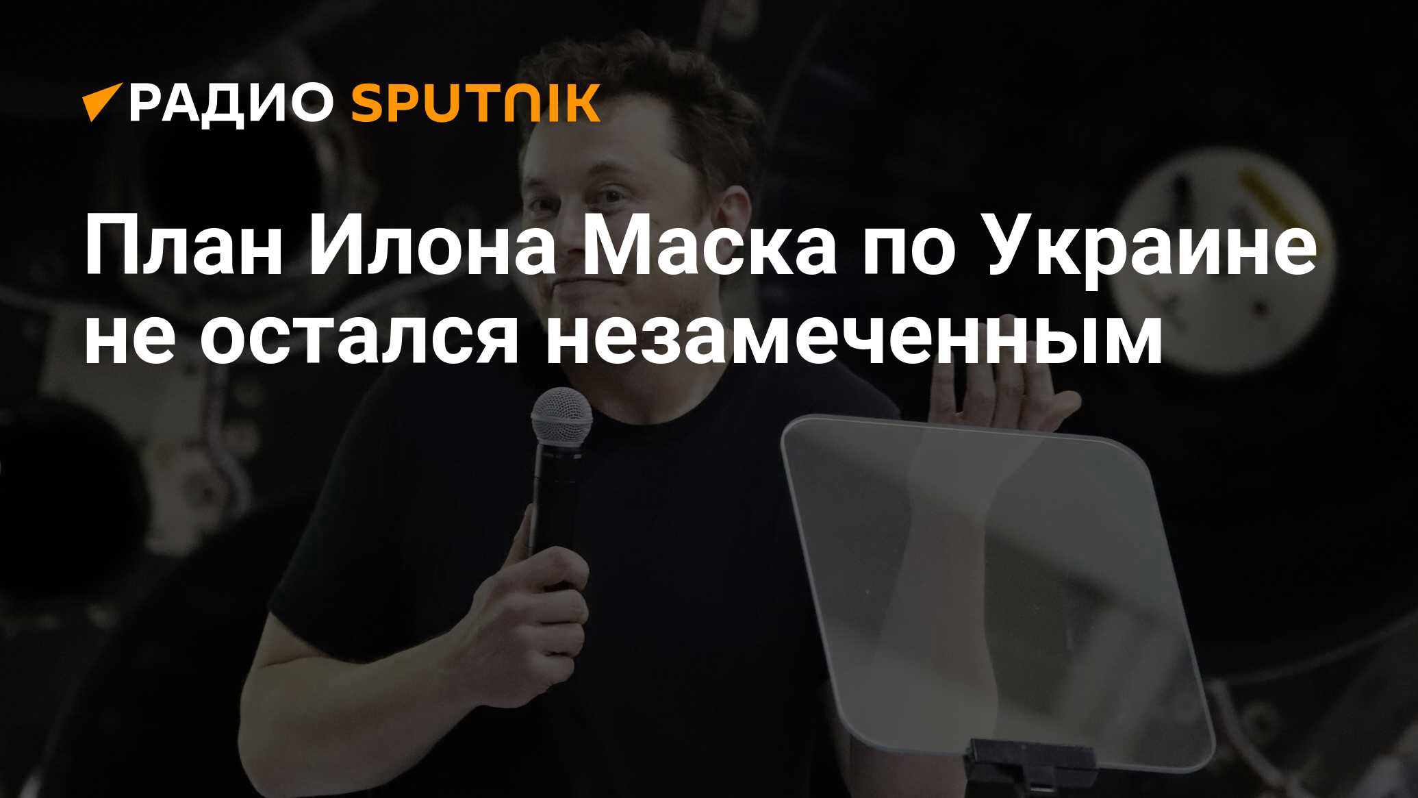 Планы илона маска