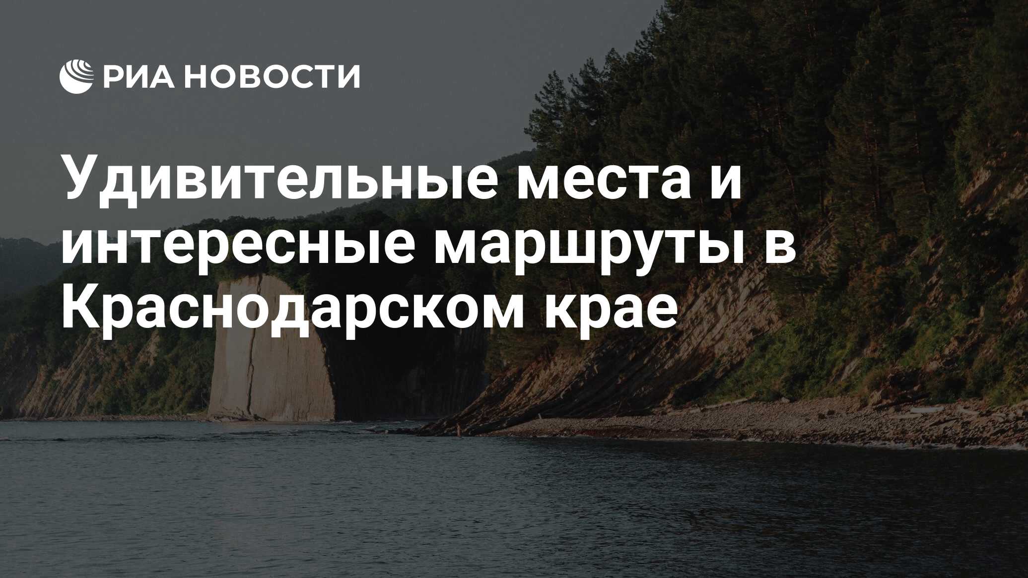 Удивительные места и интересные маршруты в Краснодарском крае - РИА  Новости, 12.10.2022