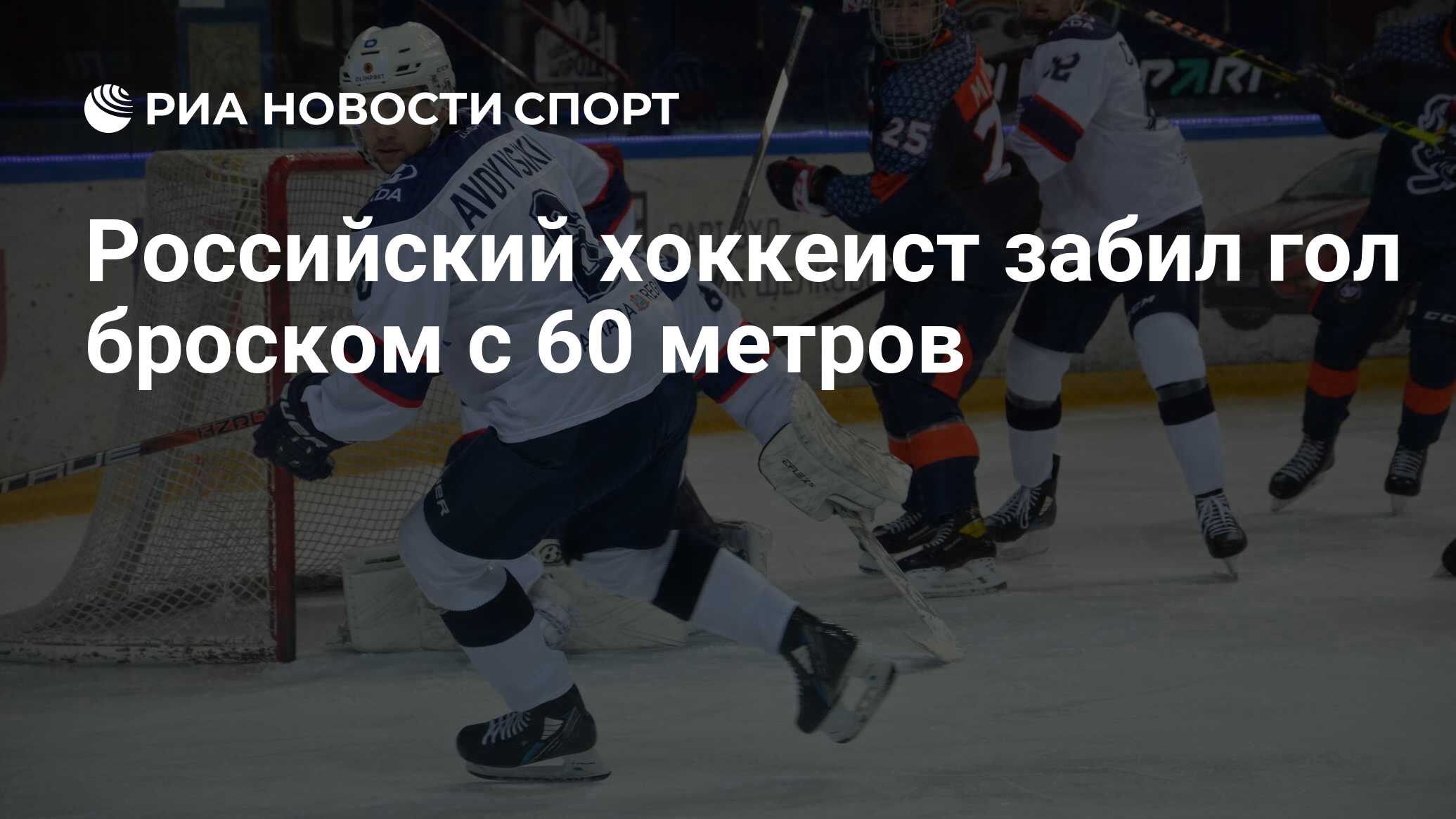 Российский хоккеист забил гол броском с 60 метров - РИА Новости Спорт,  04.10.2022