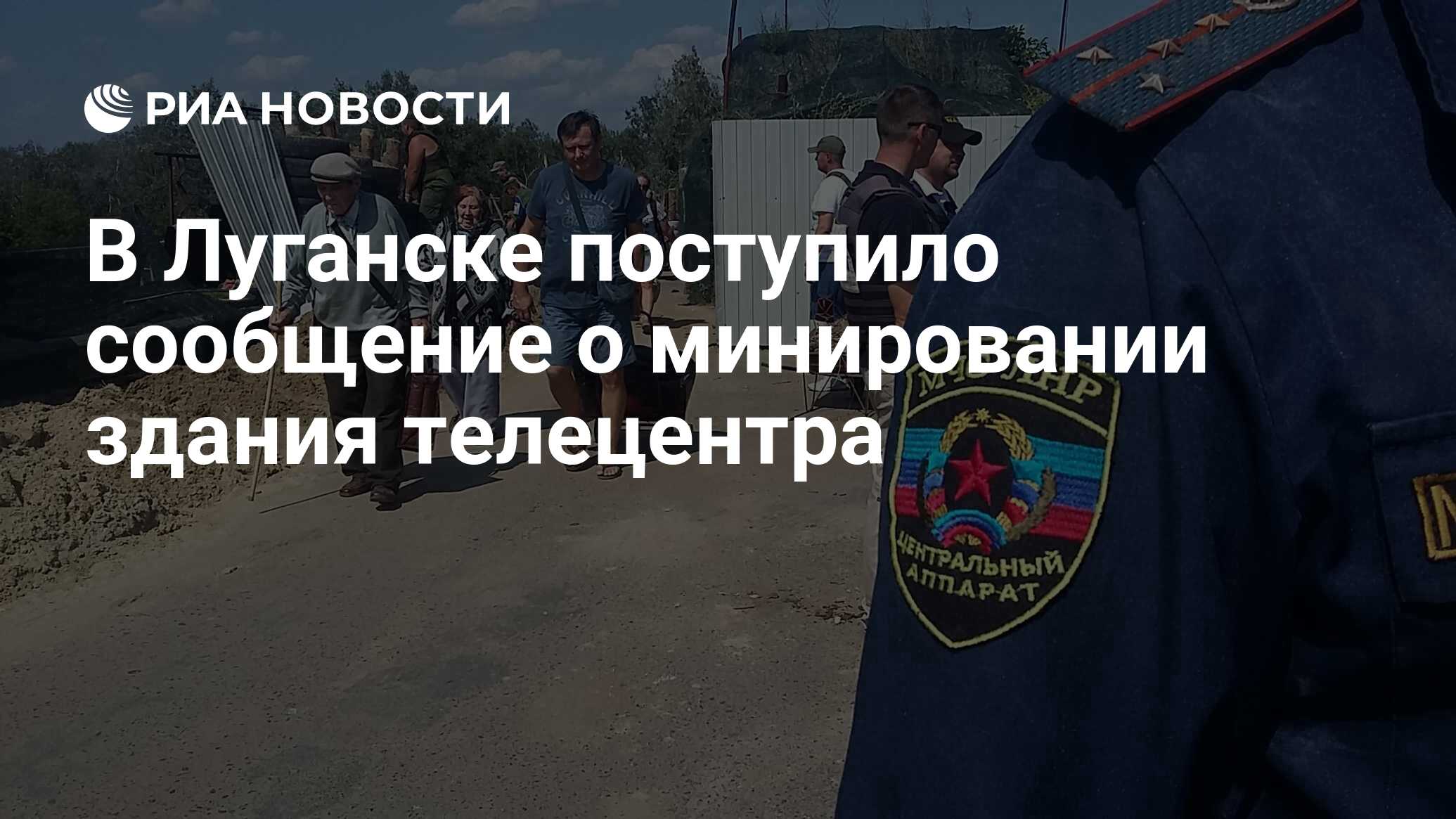 В Луганске поступило сообщение о минировании здания телецентра - РИА  Новости, 04.10.2022