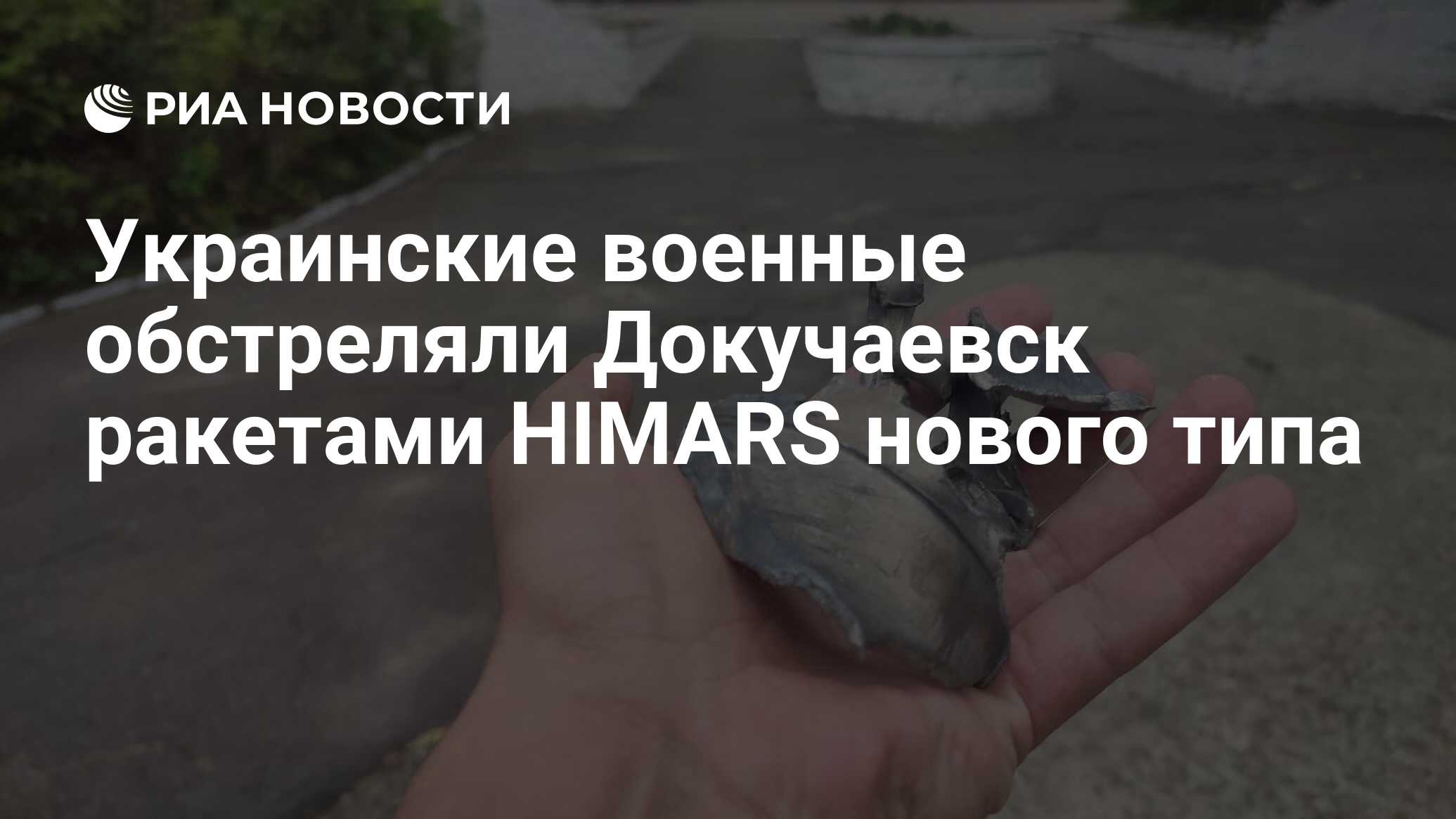 Украинские военные обстреляли Докучаевск ракетами HIMARS нового типа - РИА  Новости, 04.10.2022