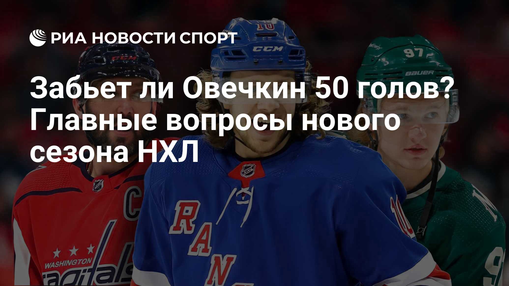 Забьет ли Овечкин 50 голов? Главные вопросы нового сезона НХЛ - РИА Новости  Спорт, 05.10.2022