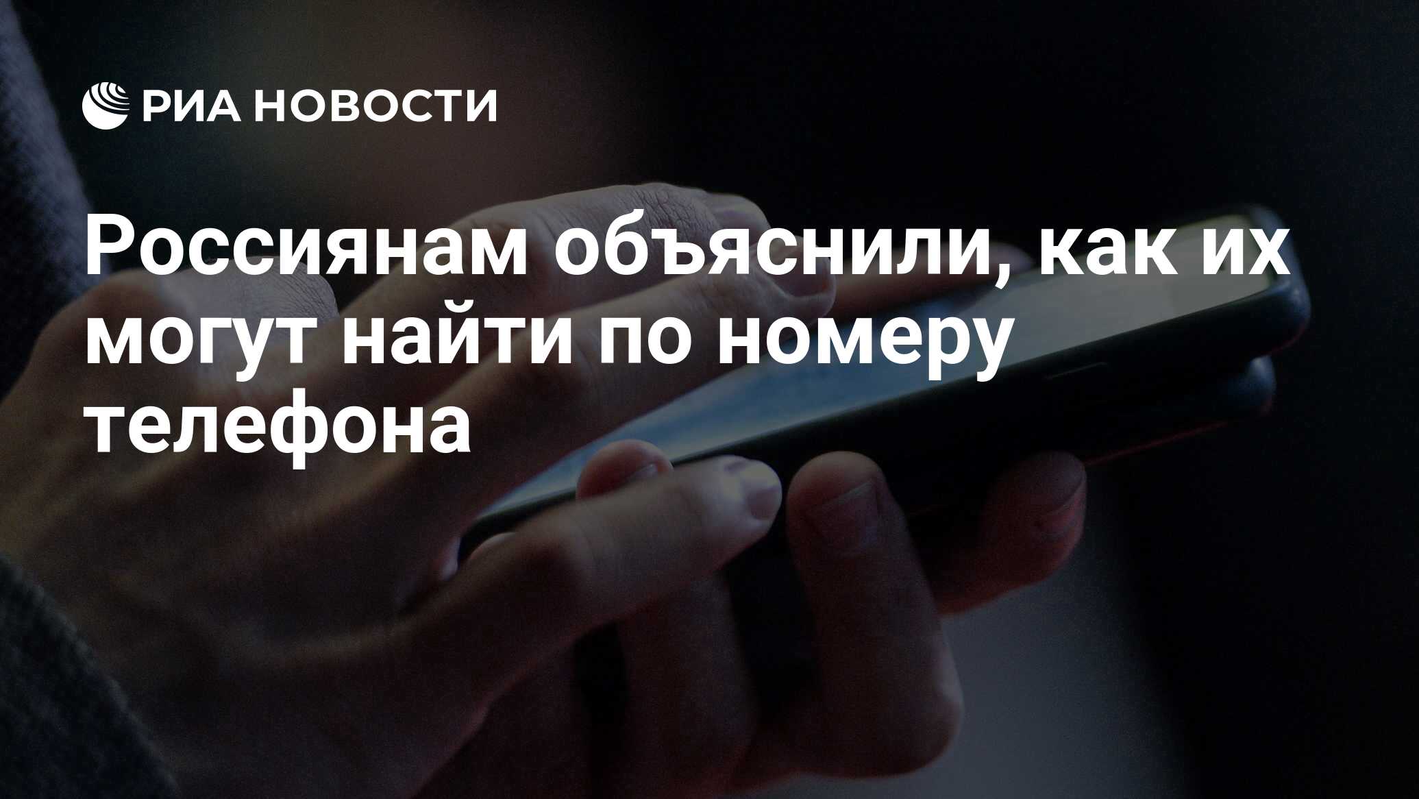 Россиянам объяснили, как их могут найти по номеру телефона - РИА Новости,  05.10.2022