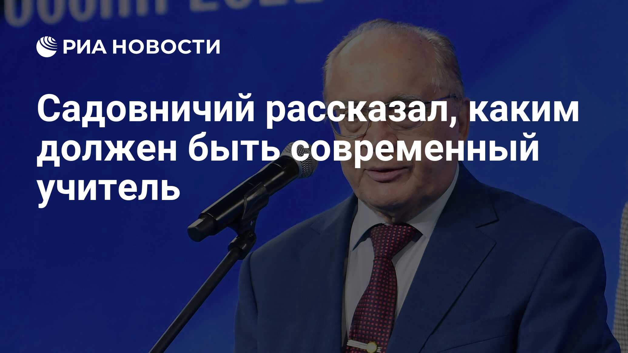 Садовничий рассказал, каким должен быть современный учитель - РИА Новости,  05.10.2022