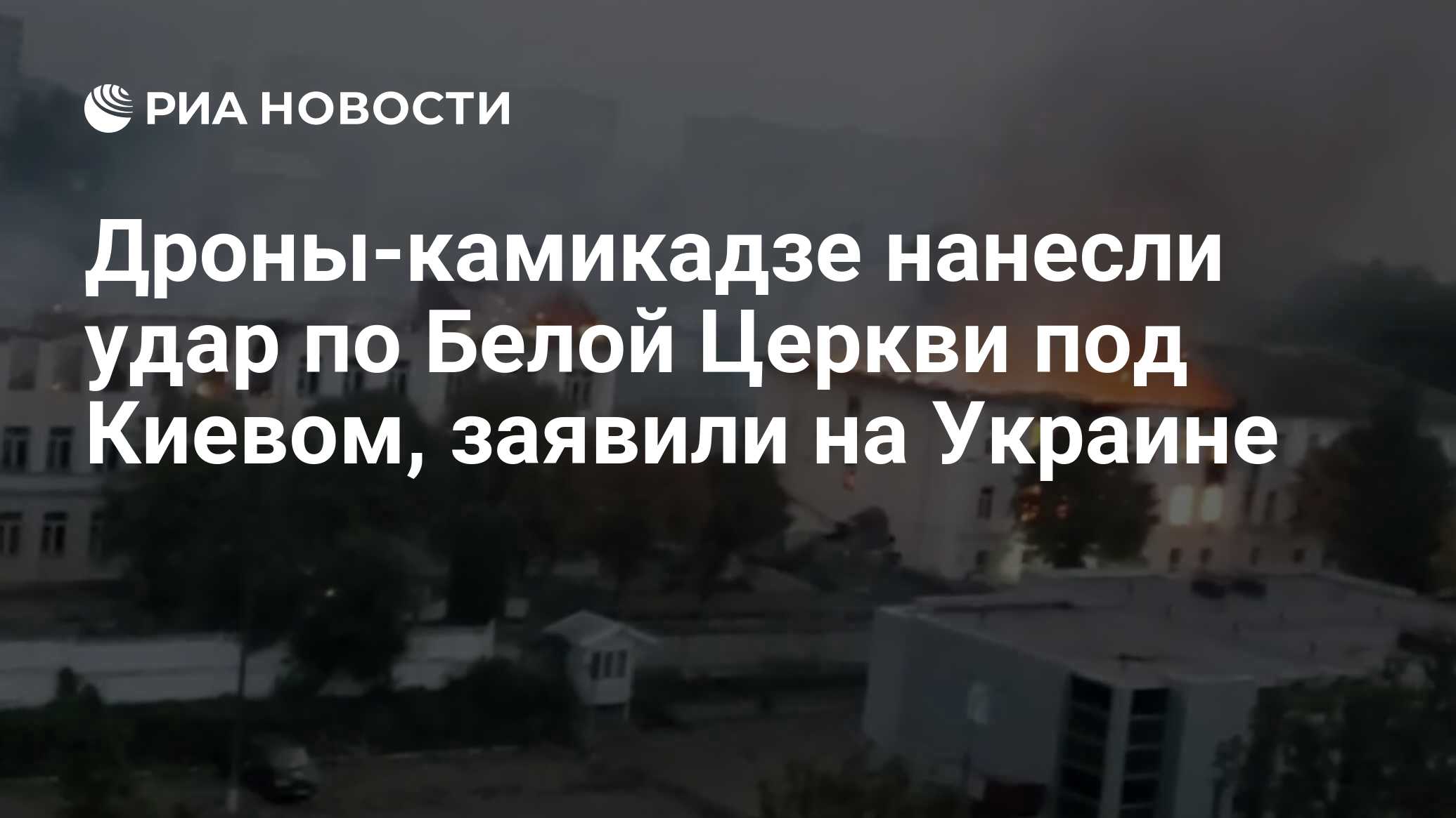 Дроны-камикадзе нанесли удар по Белой Церкви под Киевом, заявили на Украине  - РИА Новости, 05.10.2022