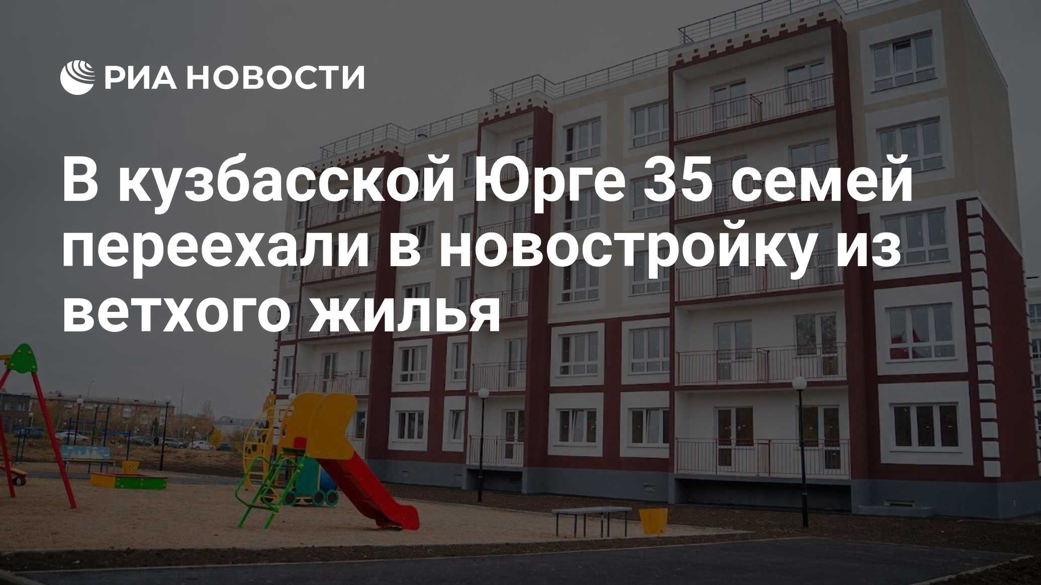 В кузбасской Юрге 35 семей переехали в новостройку из ветхого жилья - РИА  Новости, 05.10.2022