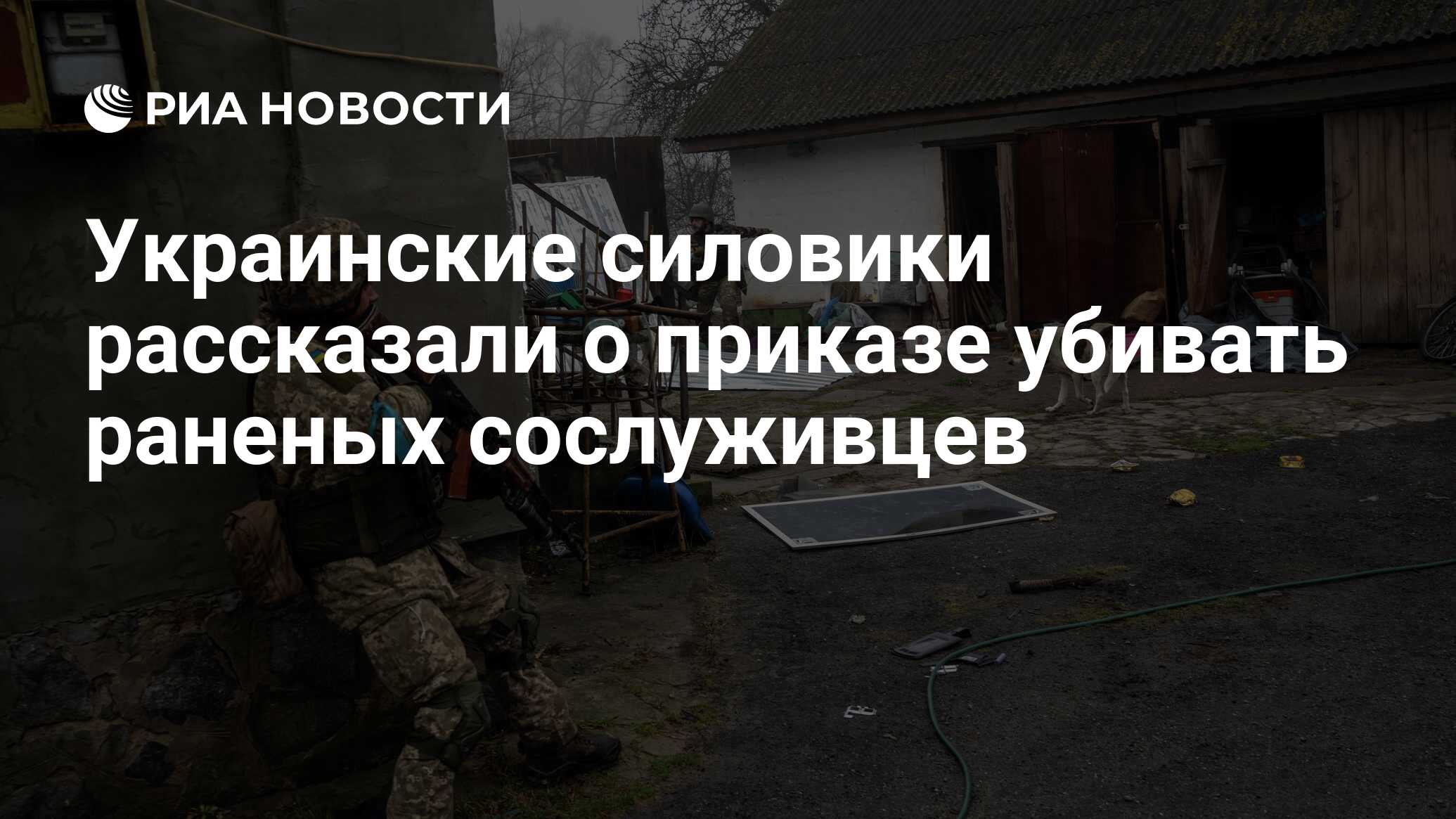 Украинские силовики рассказали о приказе убивать раненых сослуживцев - РИА  Новости, 05.10.2022