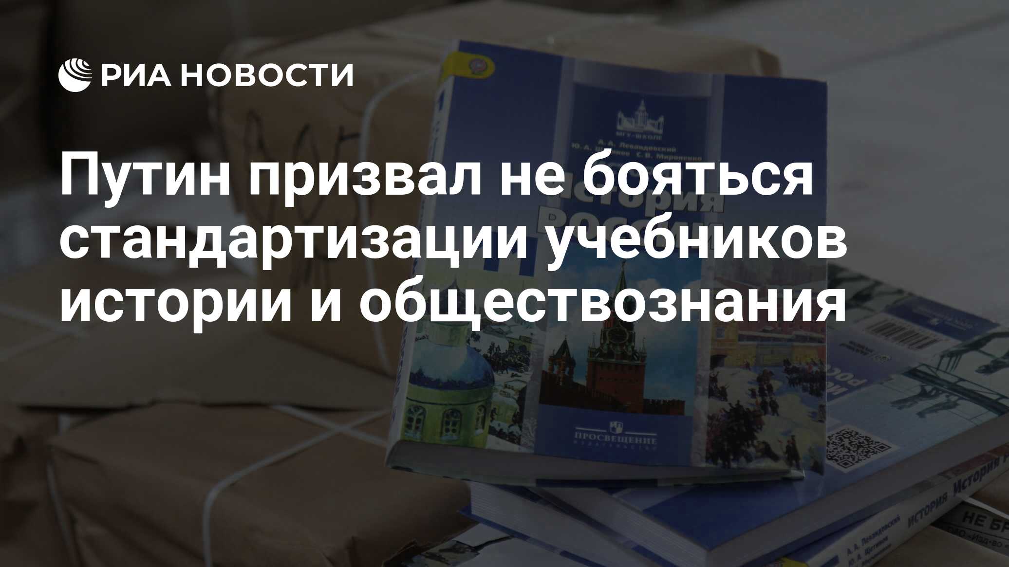 Путин призвал не бояться стандартизации учебников истории и обществознания  - РИА Новости, 05.10.2022