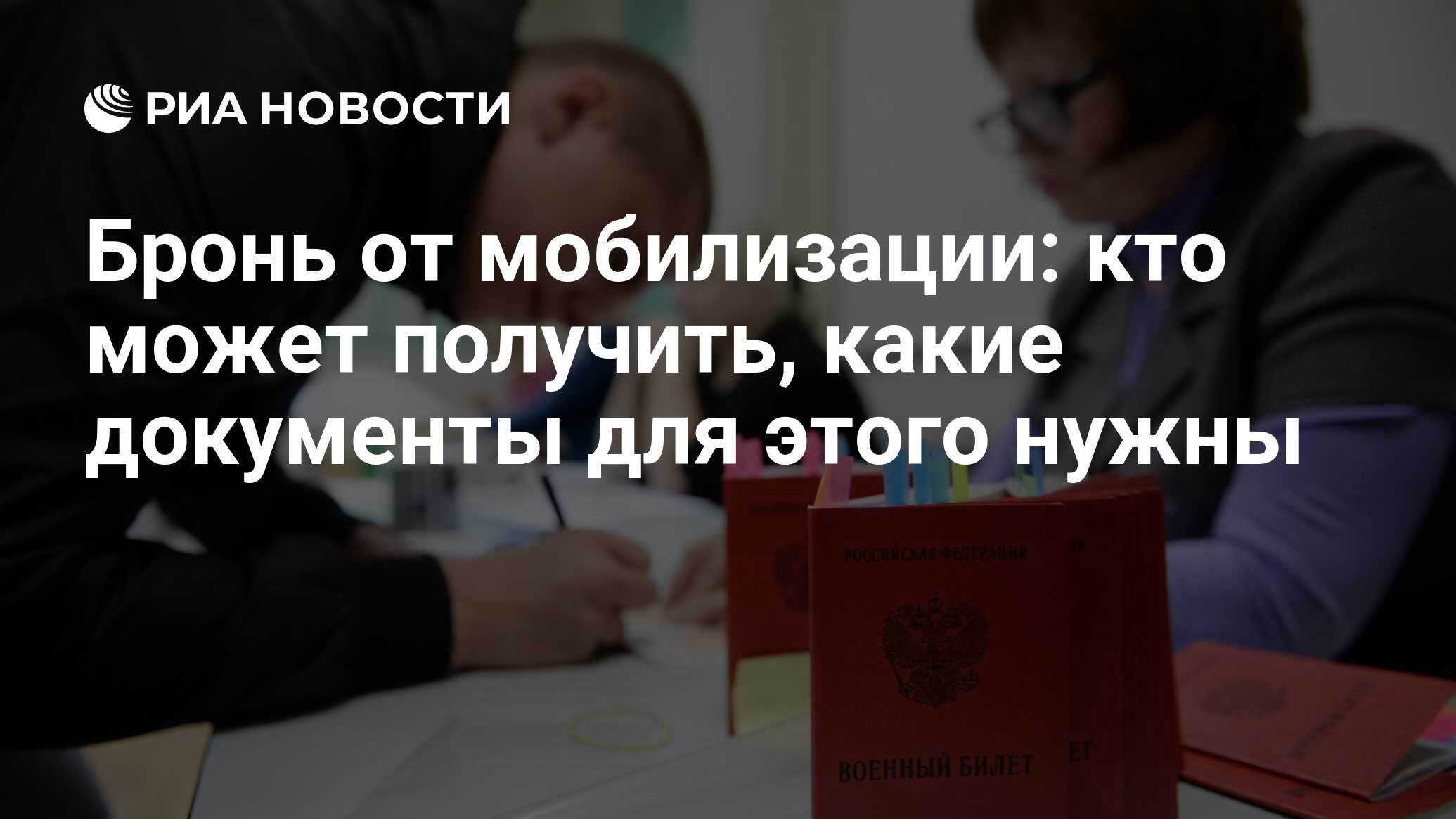 Бронь от мобилизации в России 2022: как получить, кому дают, список  категорий