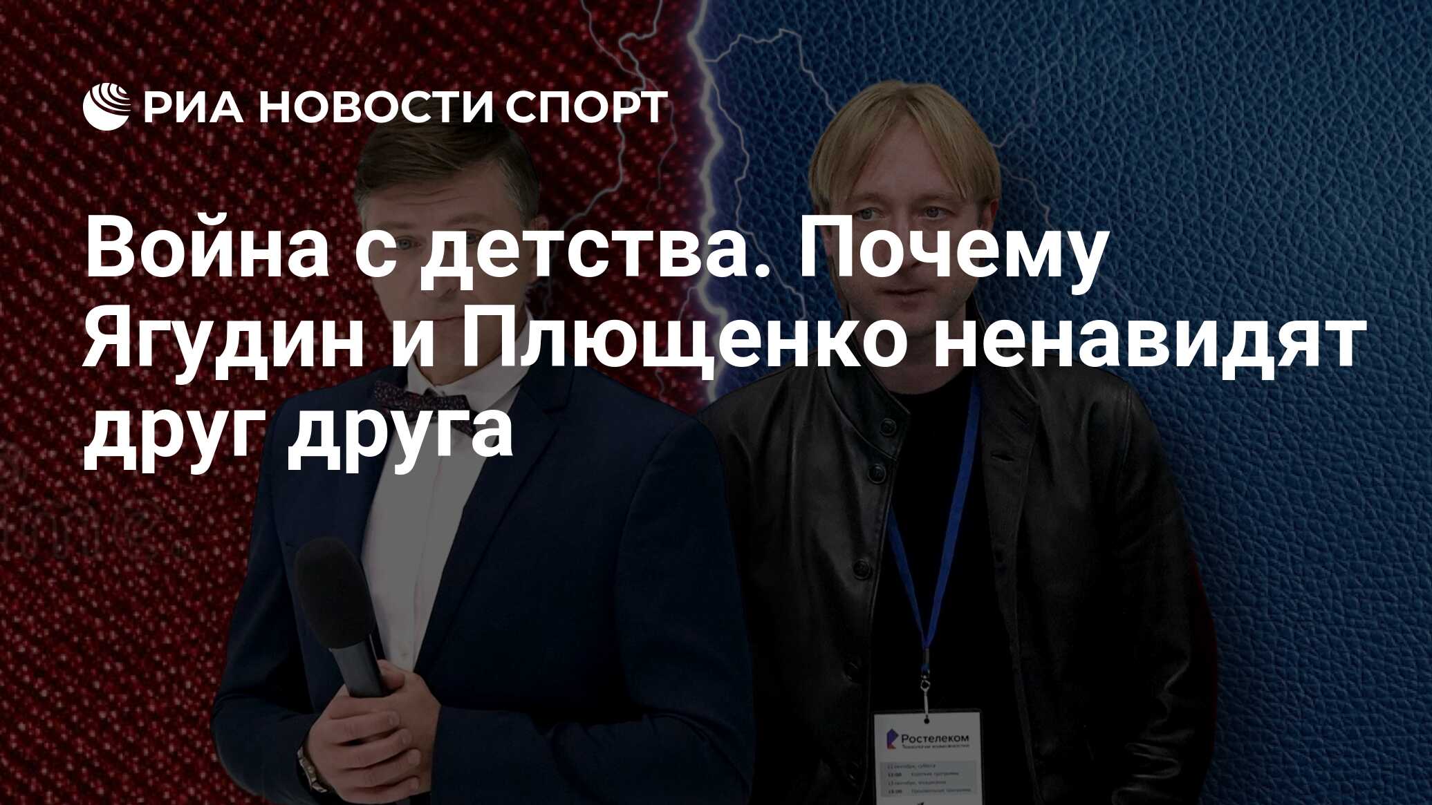 Война с детства. Почему Ягудин и Плющенко ненавидят друг друга - РИА  Новости Спорт, 05.10.2022