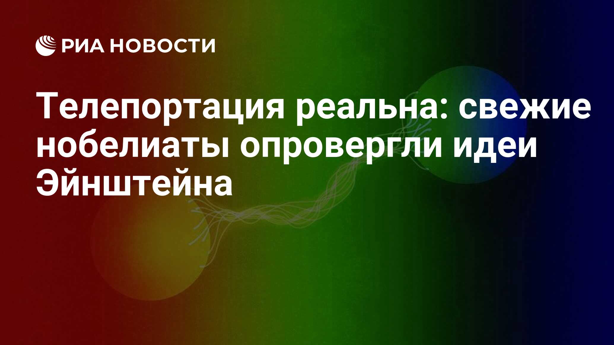 Телепортация реальна: свежие нобелиаты опровергли идеи Эйнштейна - РИА  Новости, 07.10.2022