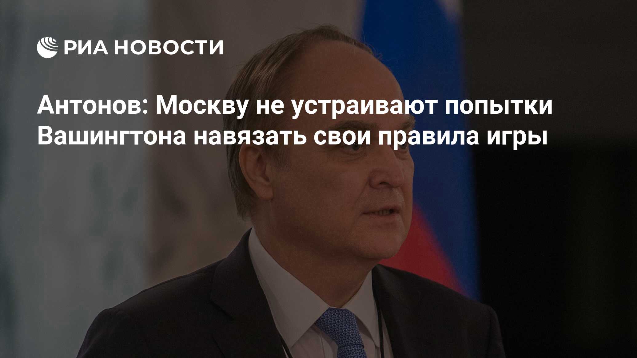 Антонов: Москву не устраивают попытки Вашингтона навязать свои правила игры  - РИА Новости, 05.10.2022