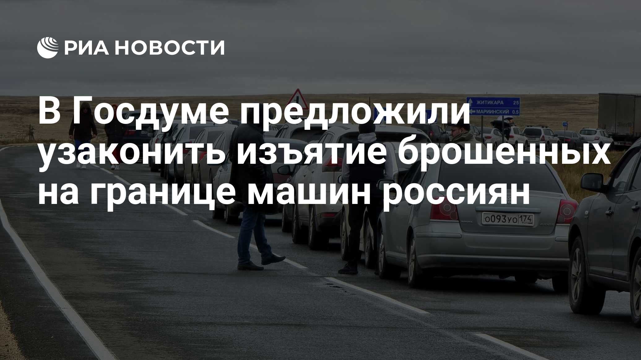 В Госдуме предложили узаконить изъятие брошенных на границе машин россиян -  РИА Новости, 06.10.2022