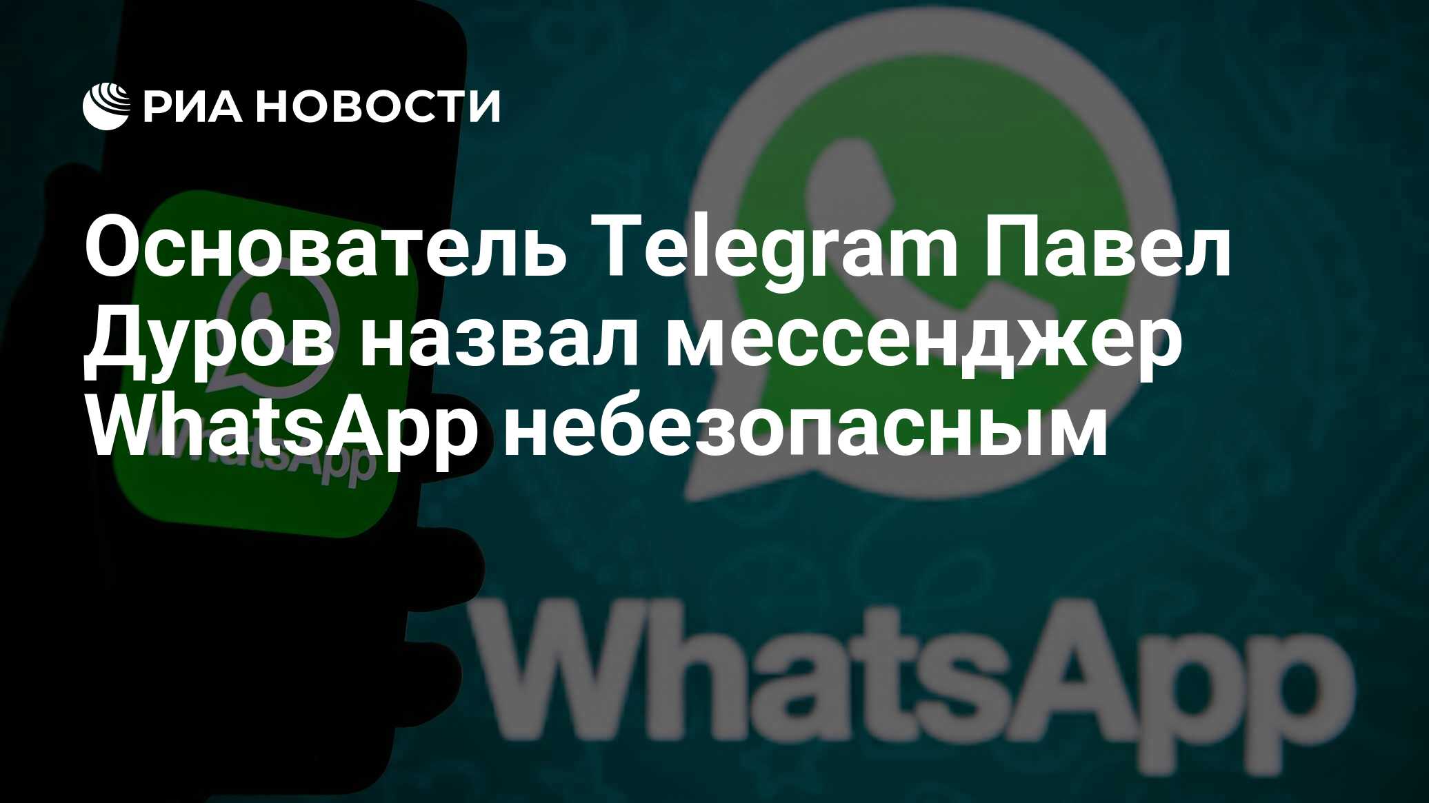 Основатель Telegram Павел Дуров назвал мессенджер WhatsApp небезопасным -  РИА Новости, 06.10.2022