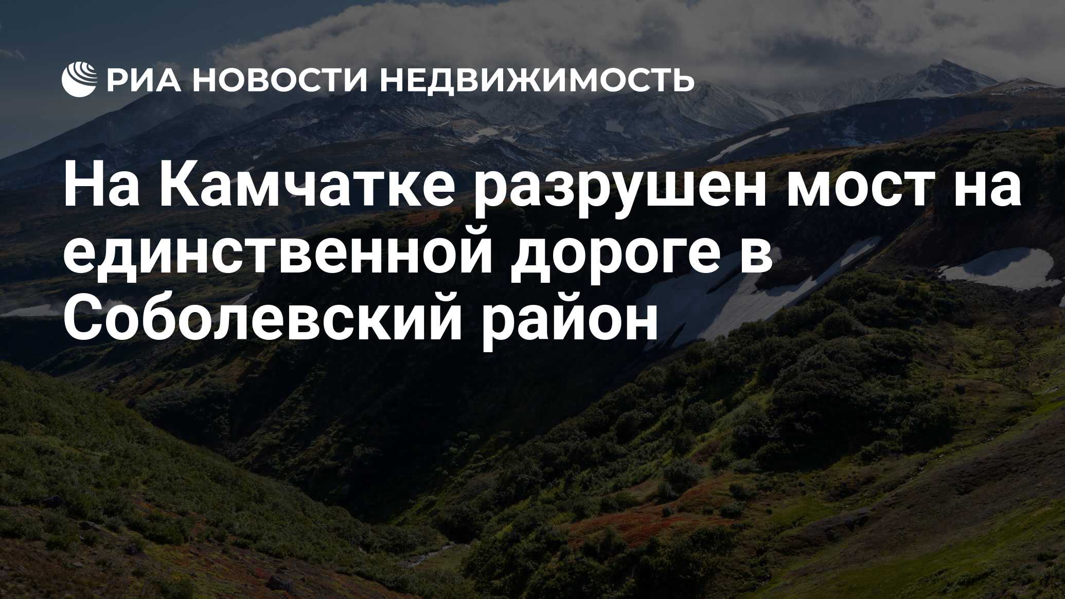 На Камчатке разрушен мост на единственной дороге в Соболевский район -  Недвижимость РИА Новости, 06.10.2022