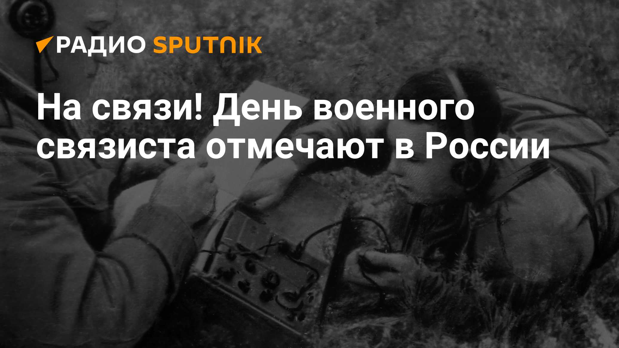 День военного связиста отмечается 20 октября