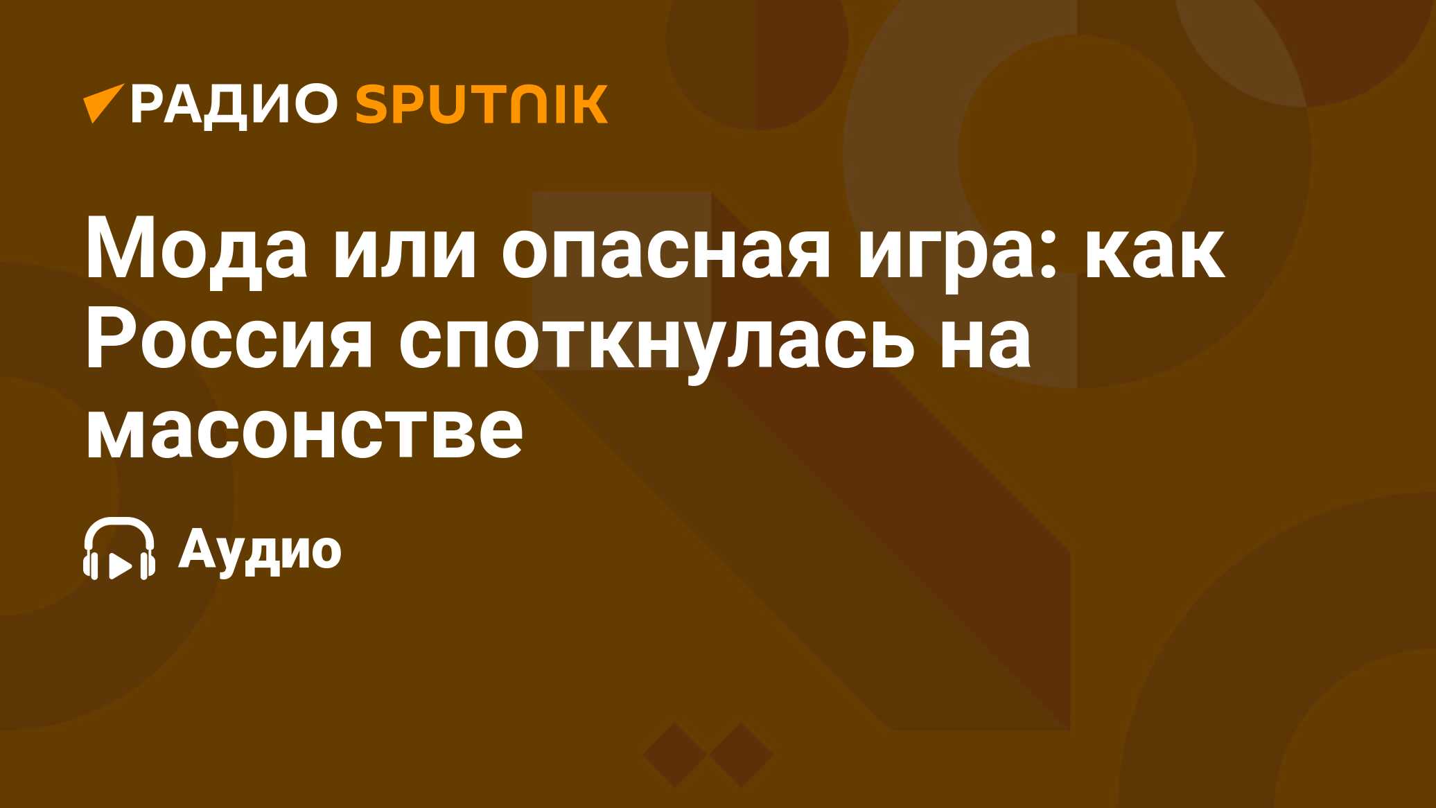 Мода или опасная игра: как Россия споткнулась на масонстве - Радио Sputnik,  06.10.2022