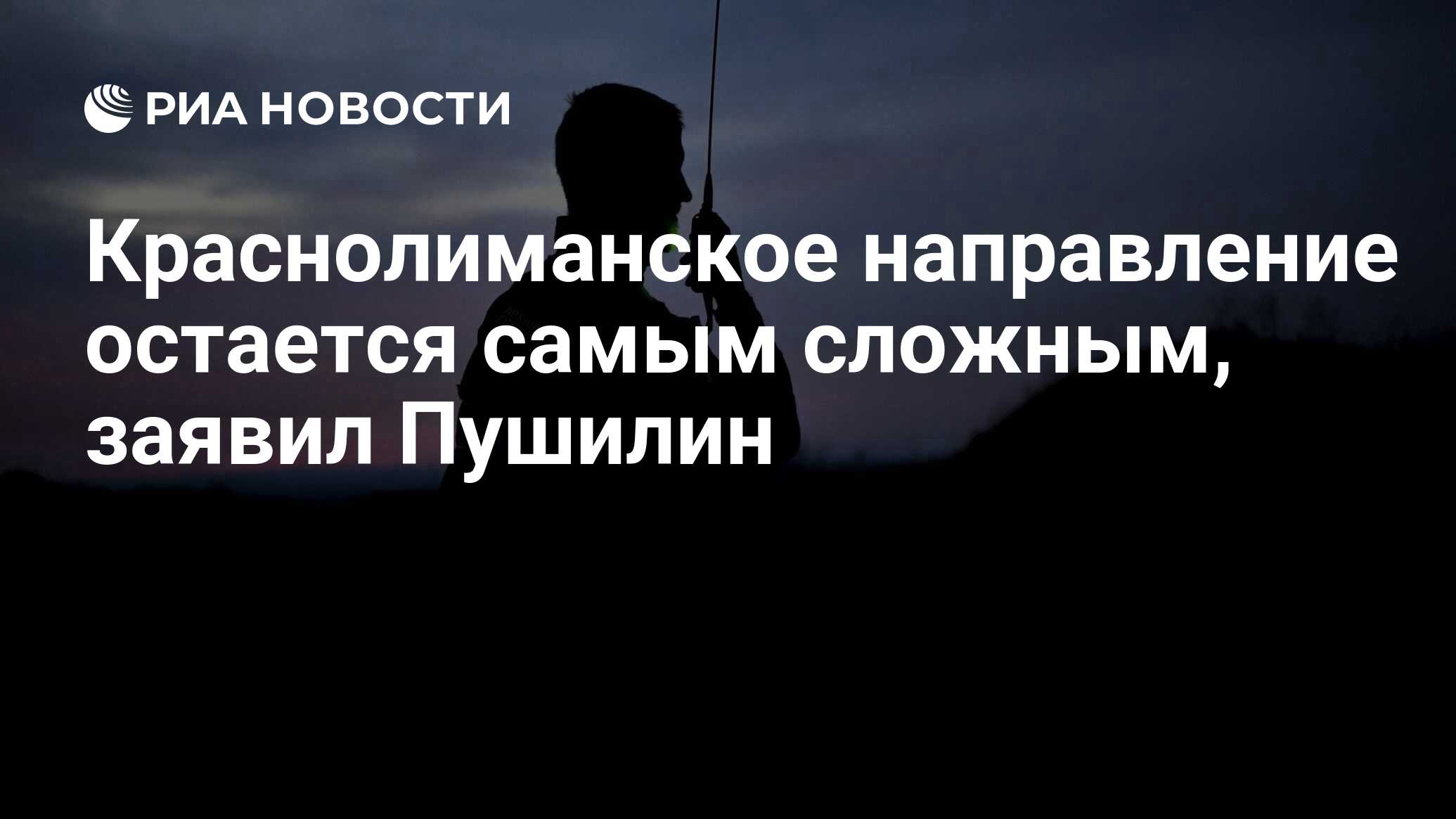 Краснолиманское направление остается самым сложным, заявил Пушилин - РИА  Новости, 06.10.2022