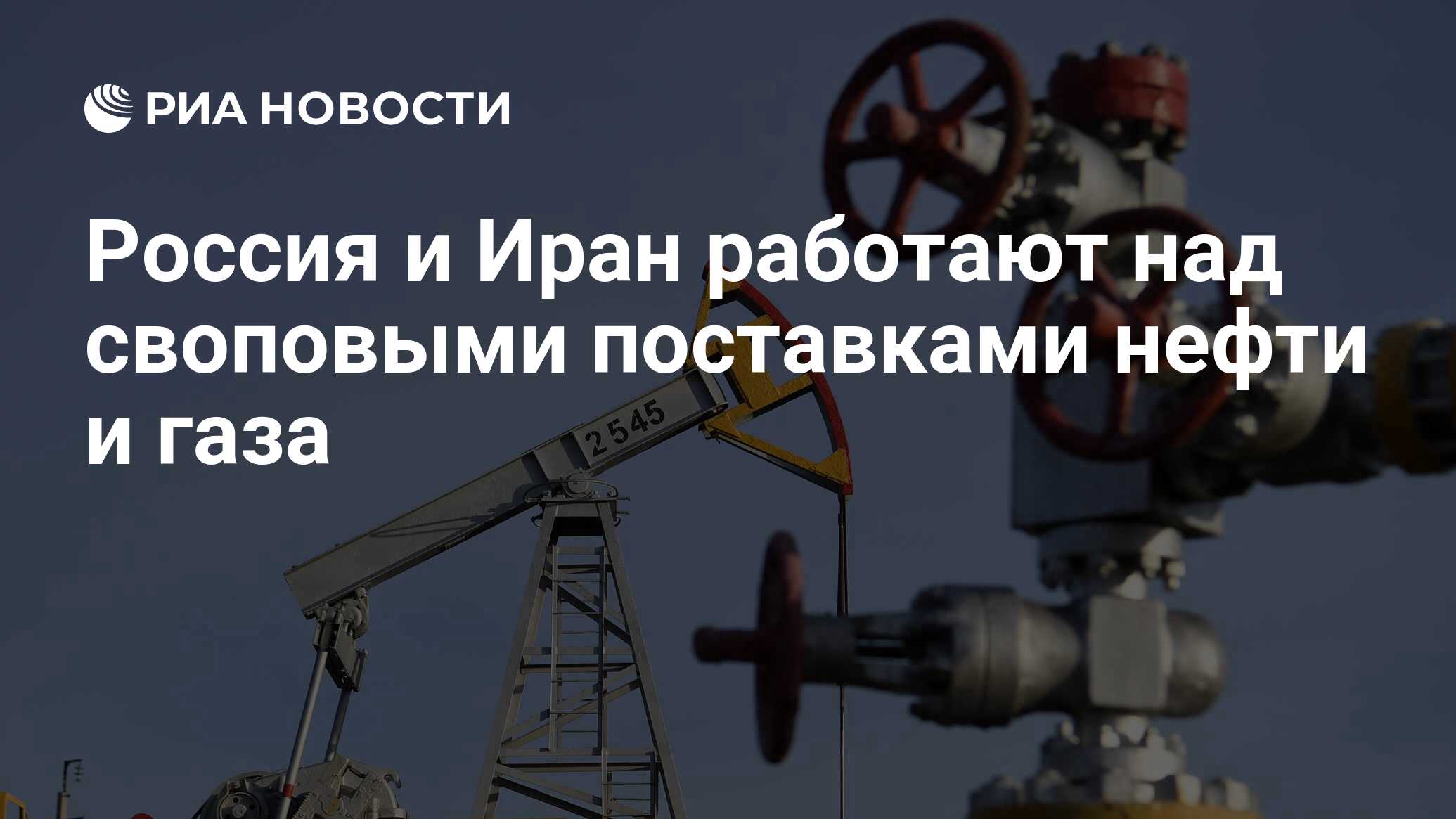 Россия и Иран работают над своповыми поставками нефти и газа - РИА Новости,  06.10.2022